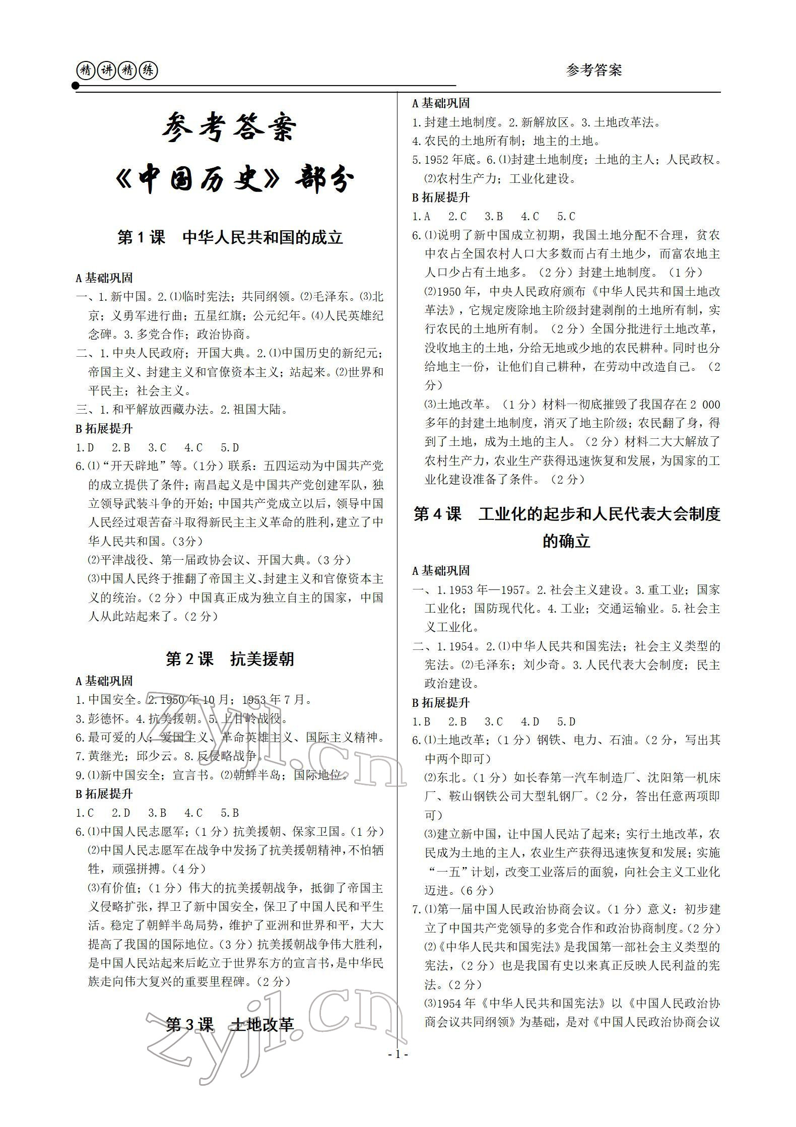 2022年精講精練八年級歷史下冊人教版 參考答案第1頁
