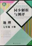 2022年人教金學(xué)典同步解析與測(cè)評(píng)七年級(jí)地理下冊(cè)人教版重慶專版