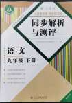 2022年人教金學典同步解析與測評九年級語文下冊人教版重慶專版