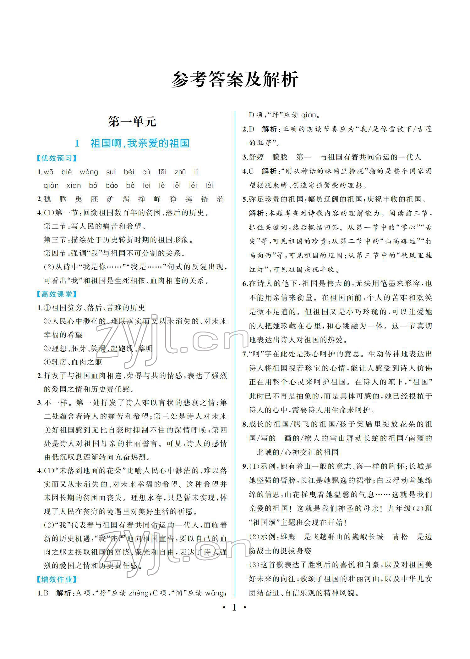 2022年人教金學典同步解析與測評九年級語文下冊人教版重慶專版 參考答案第1頁