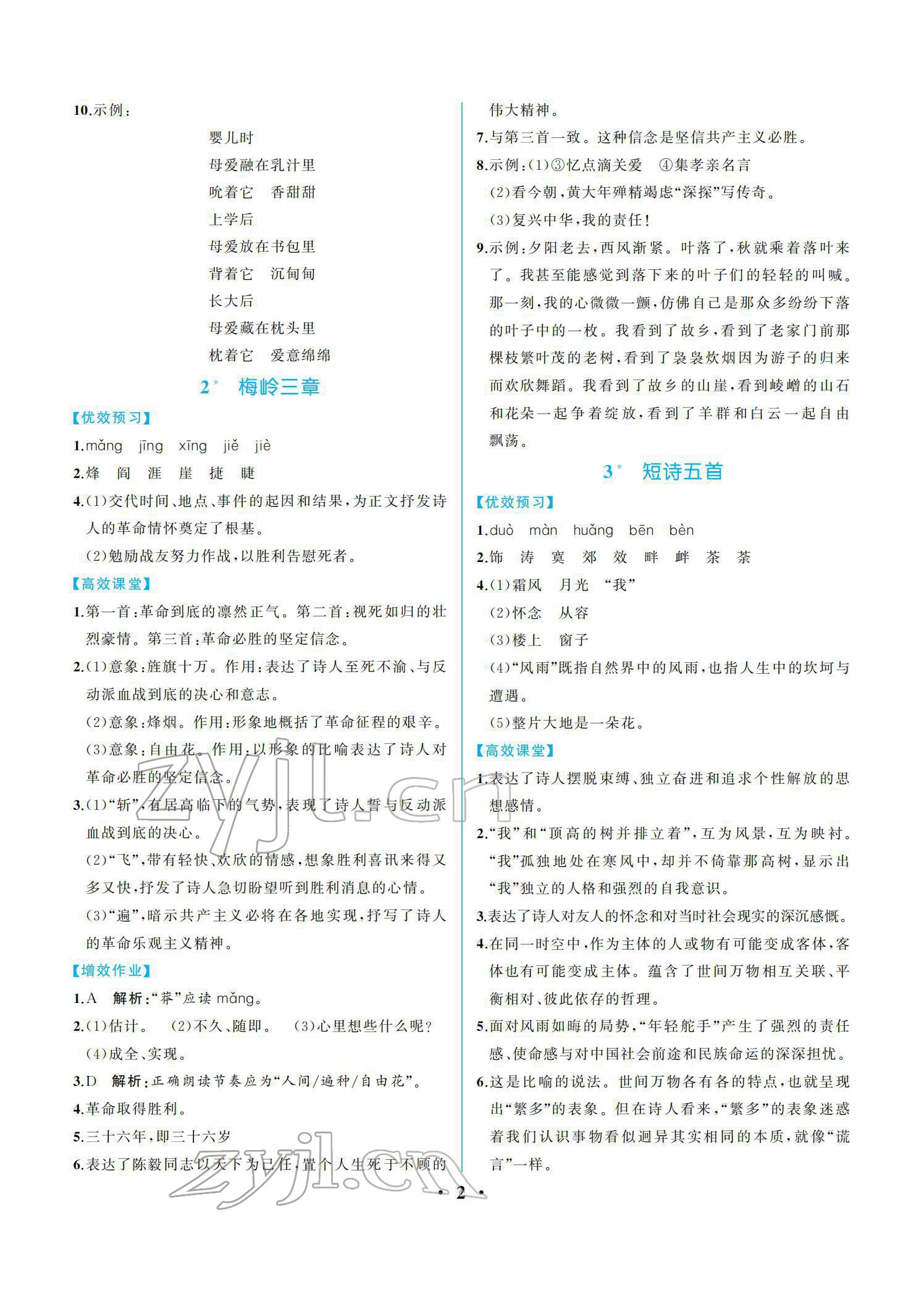 2022年人教金学典同步解析与测评九年级语文下册人教版重庆专版 参考答案第2页