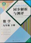 2022年人教金學(xué)典同步解析與測(cè)評(píng)九年級(jí)數(shù)學(xué)下冊(cè)人教版重慶專版