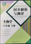 2022年人教金學(xué)典同步解析與測評八年級生物下冊人教版重慶專版