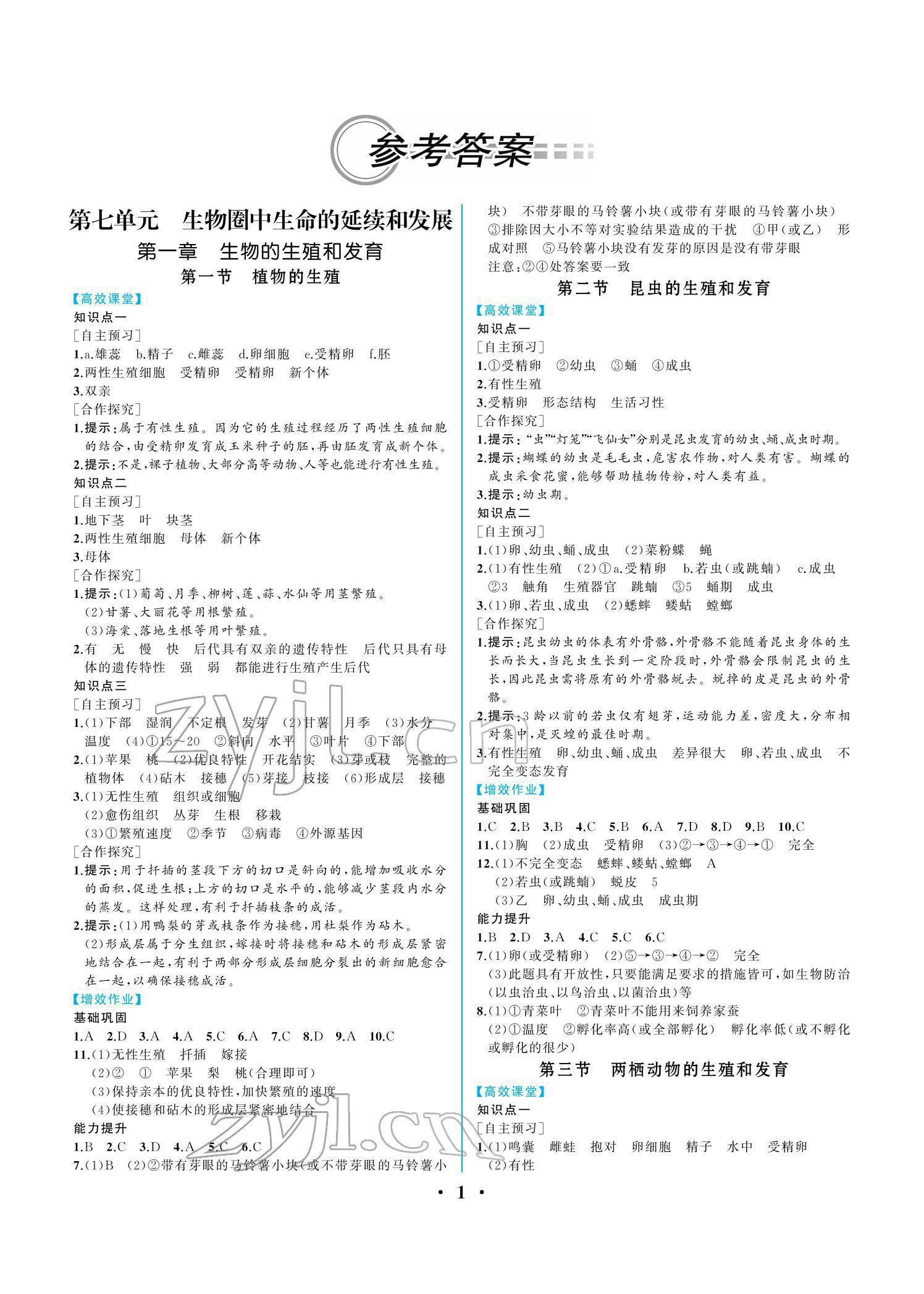 2022年人教金學(xué)典同步解析與測評八年級生物下冊人教版重慶專版 參考答案第1頁