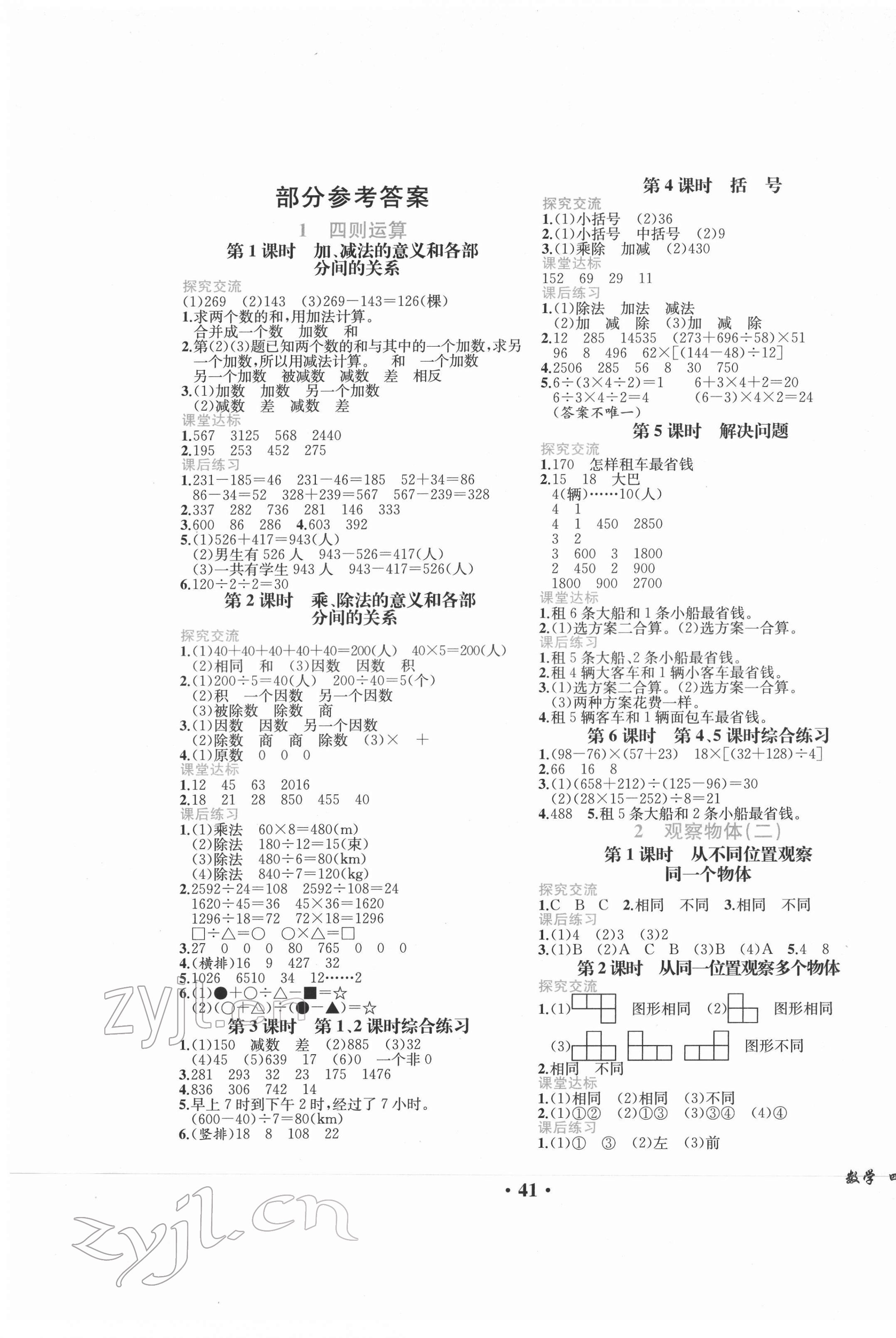 2022年胜券在握同步解析与测评四年级数学下册人教版重庆专版 第1页