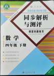 2022年勝券在握同步解析與測評四年級數(shù)學(xué)下冊人教版重慶專版