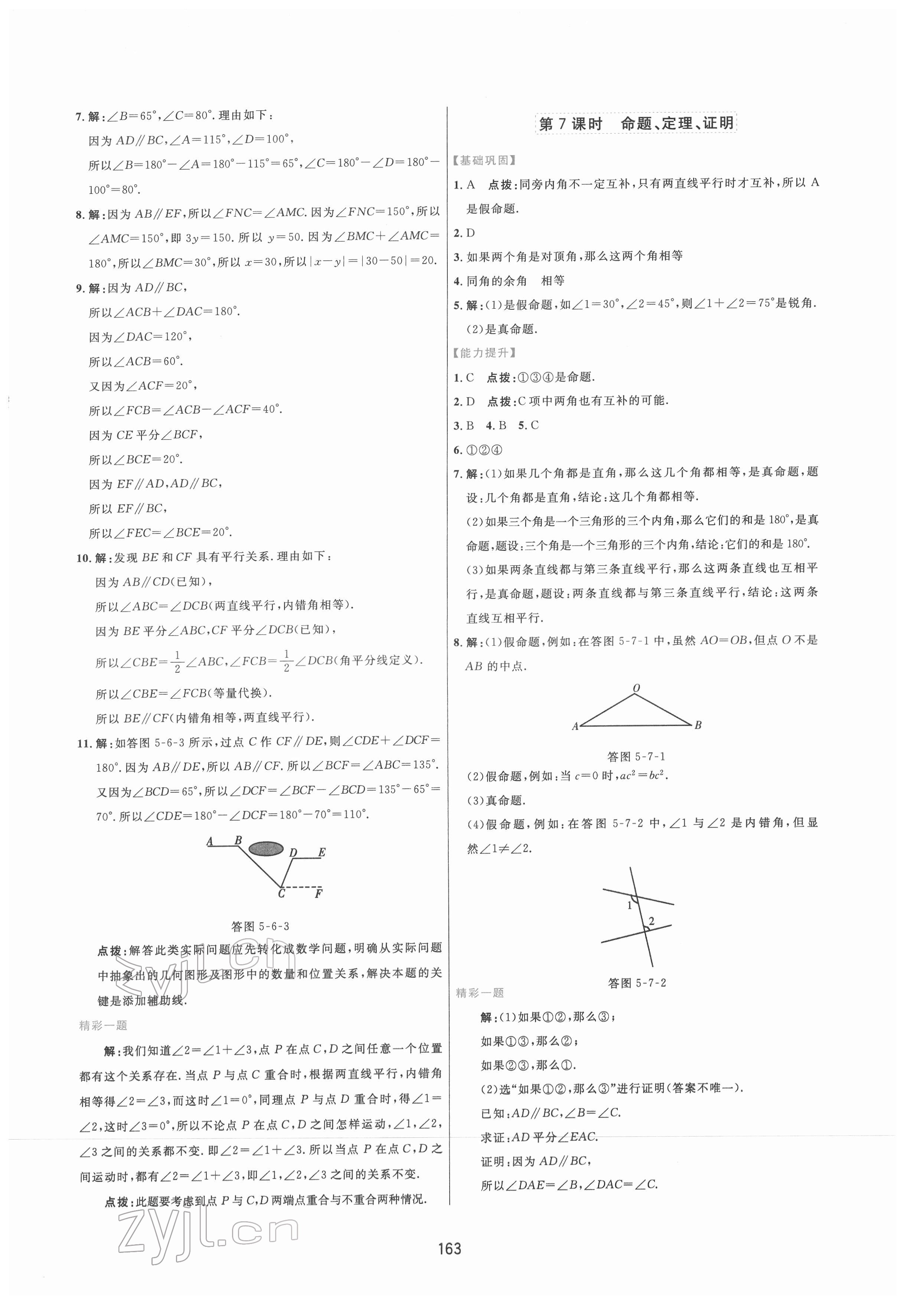 2022年三維數(shù)字課堂七年級數(shù)學(xué)下冊人教版 第5頁