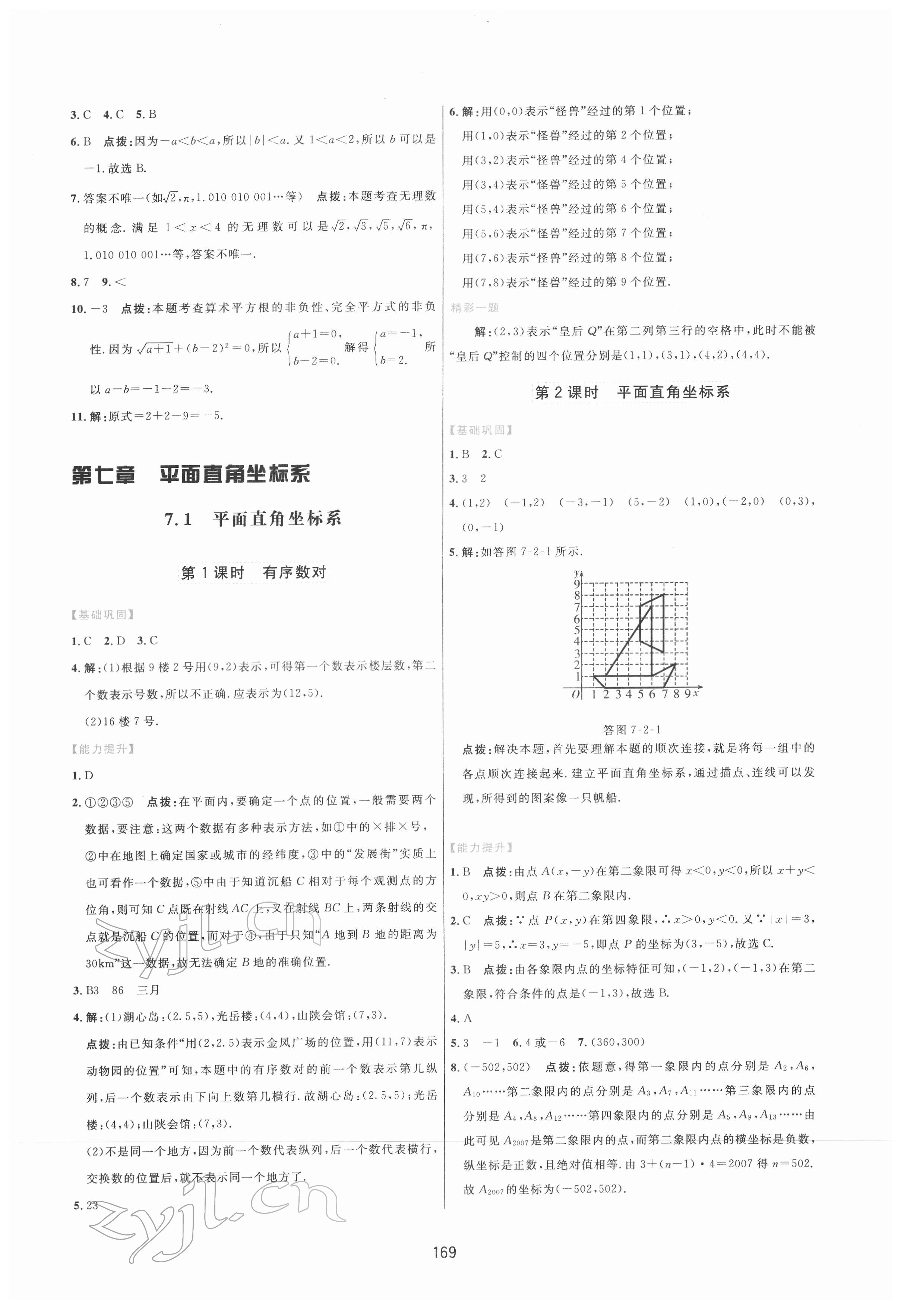 2022年三維數(shù)字課堂七年級數(shù)學下冊人教版 第11頁