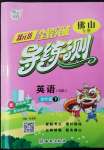 2022年狀元坊全程突破導(dǎo)練測四年級英語下冊人教版佛山專版