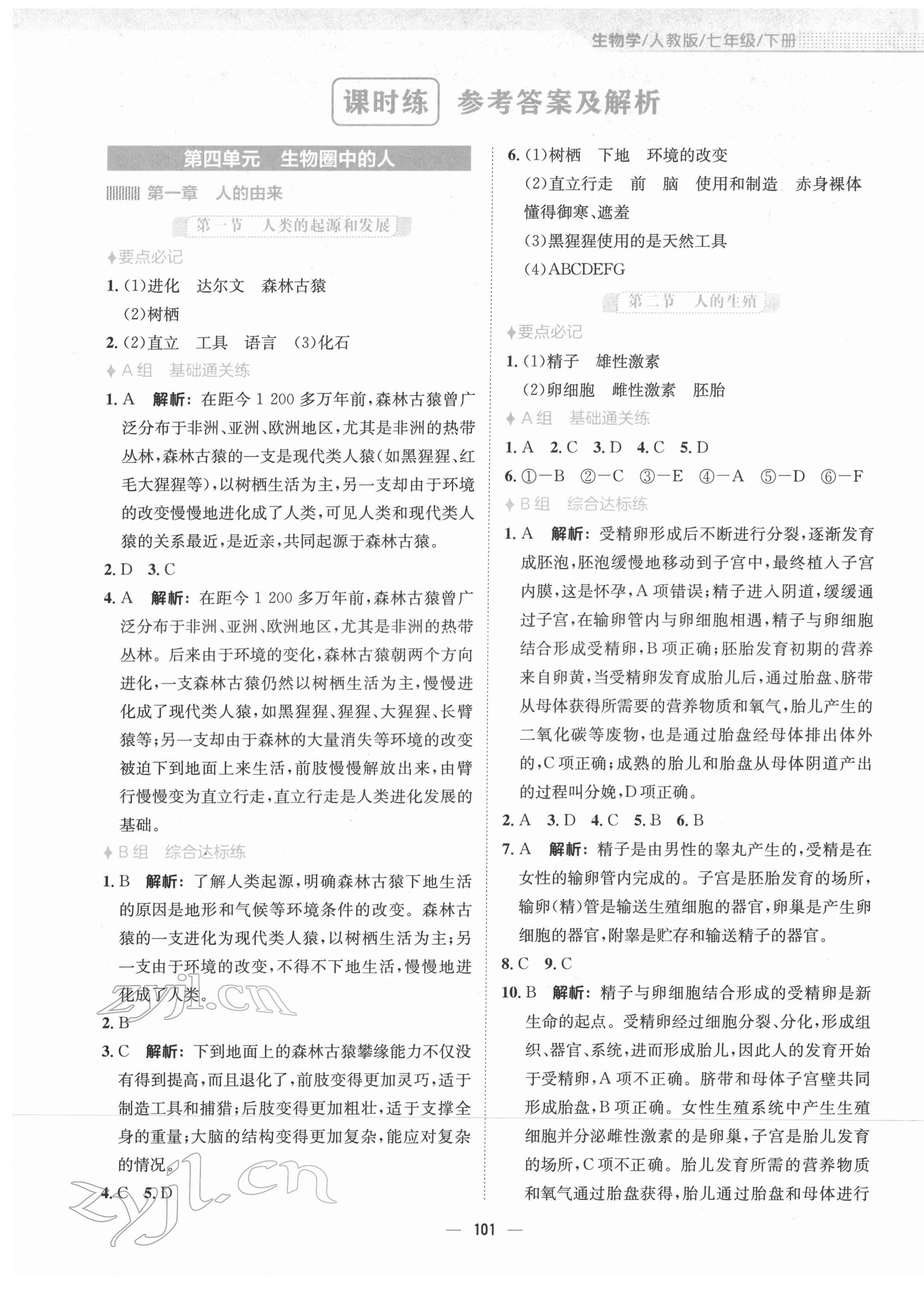 2022年新編基礎(chǔ)訓練七年級生物下冊人教版 第1頁