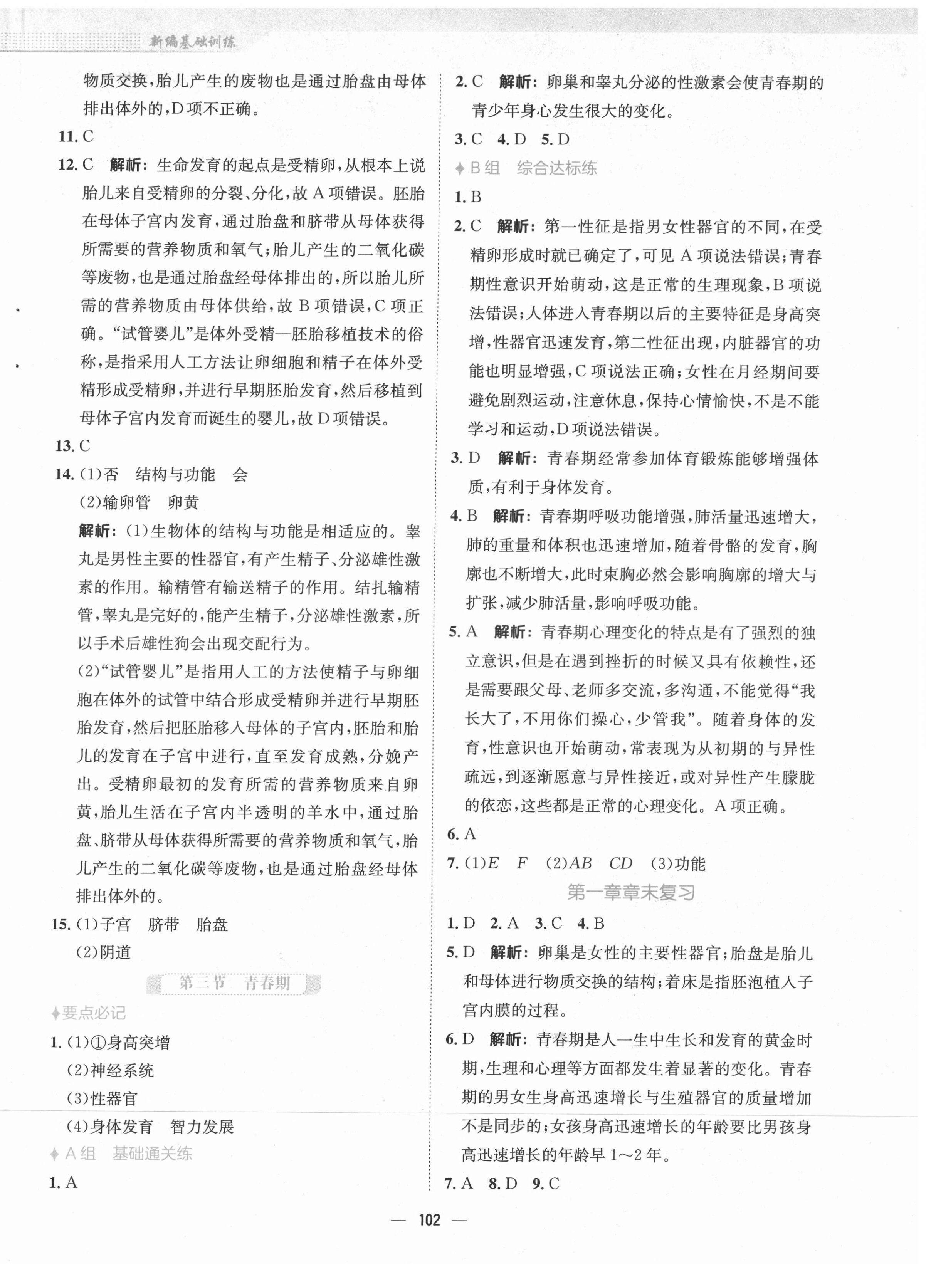 2022年新編基礎(chǔ)訓(xùn)練七年級生物下冊人教版 第2頁