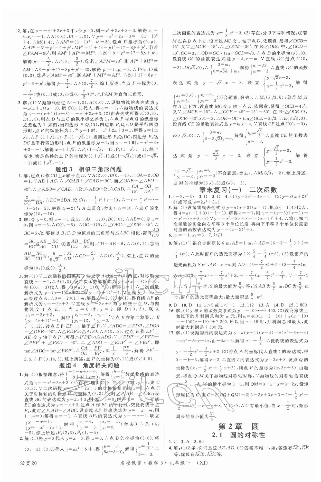 2022年名校课堂九年级数学下册湘教版5 第4页