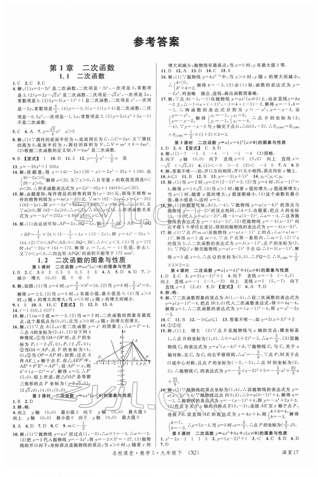 2022年名校课堂九年级数学下册湘教版5 第1页