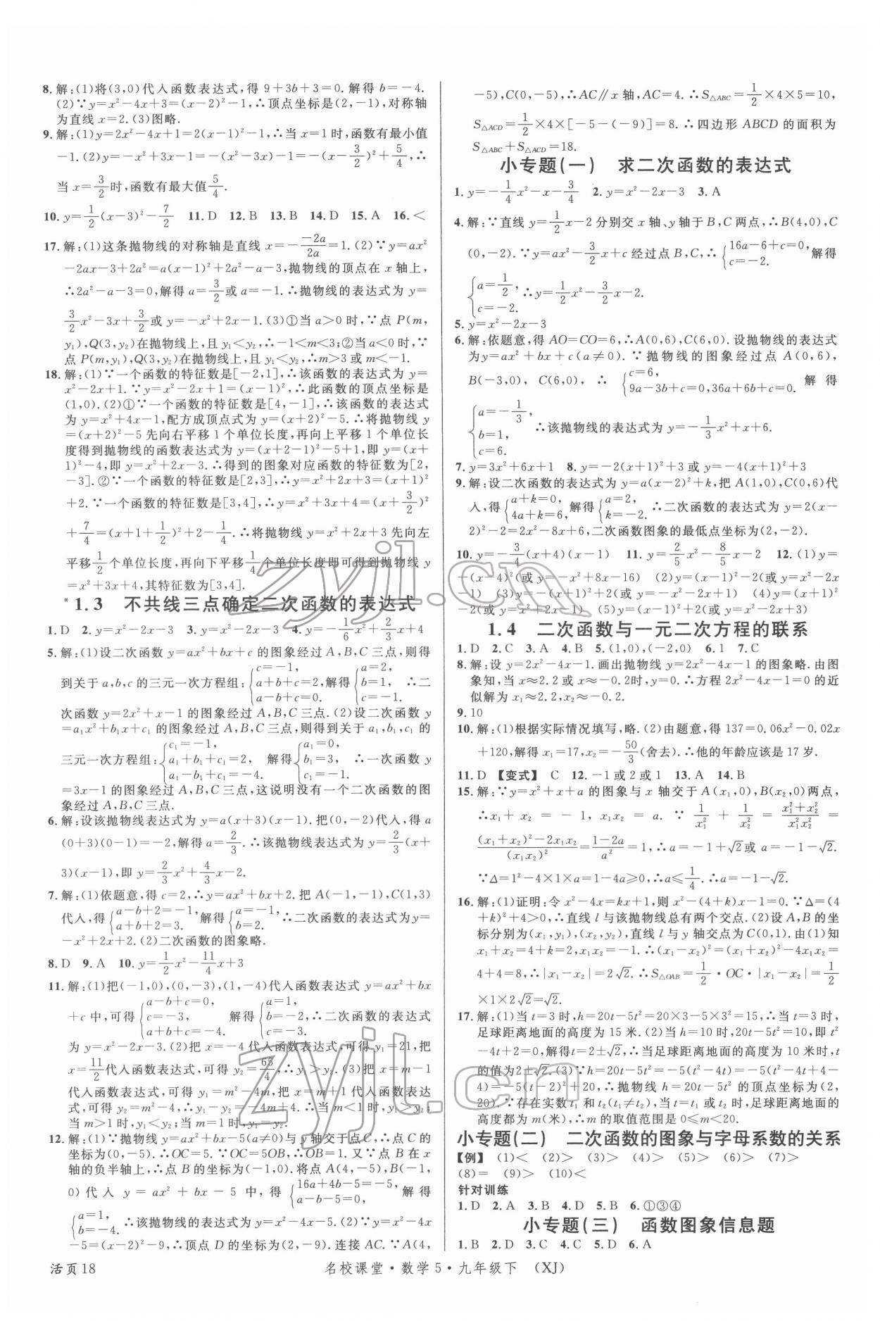 2022年名校课堂九年级数学下册湘教版5 第2页