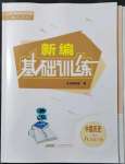 2022年新编基础训练八年级历史下册人教版安徽教育出版社