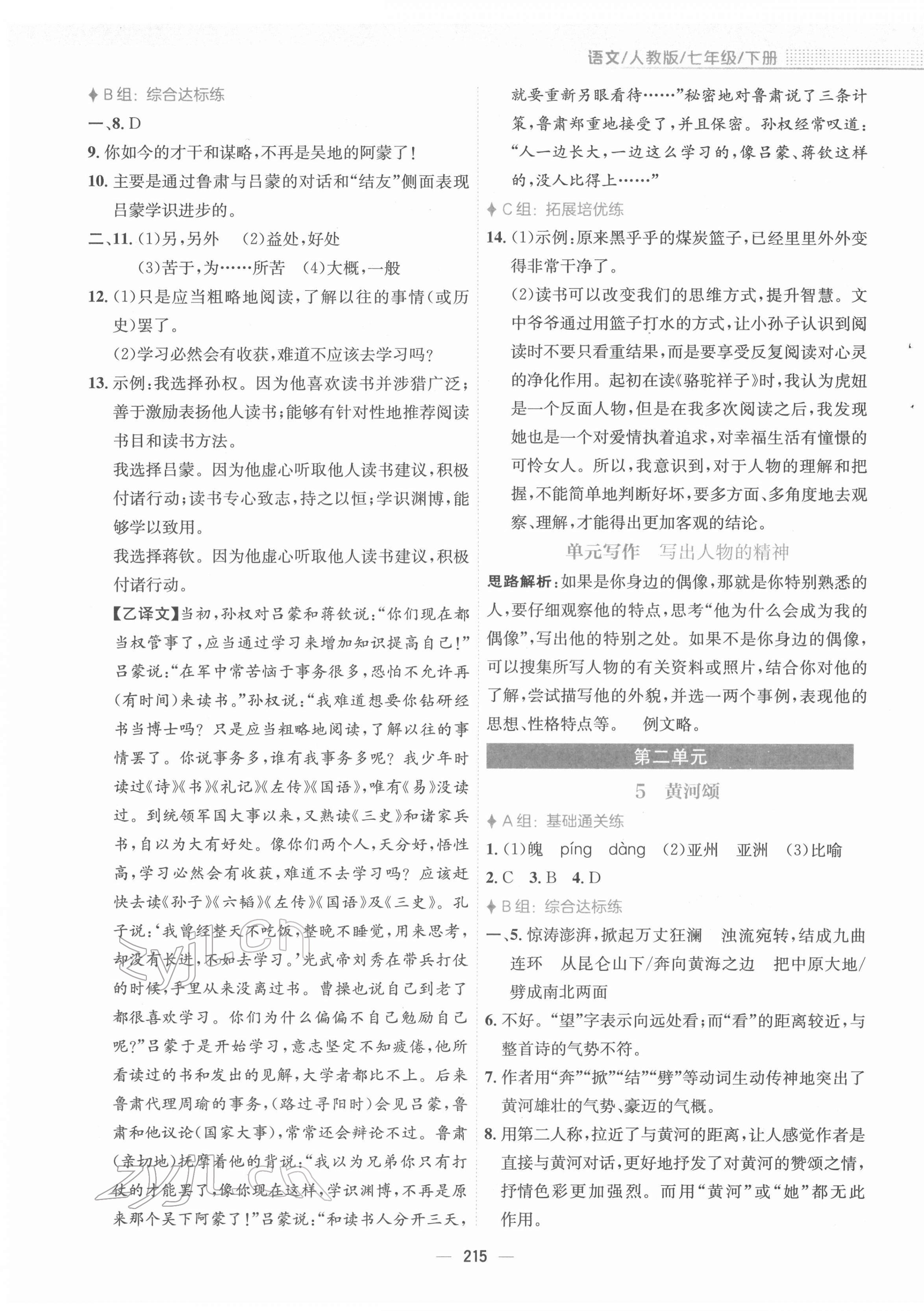 2022年新編基礎(chǔ)訓(xùn)練七年級語文下冊人教版 參考答案第3頁