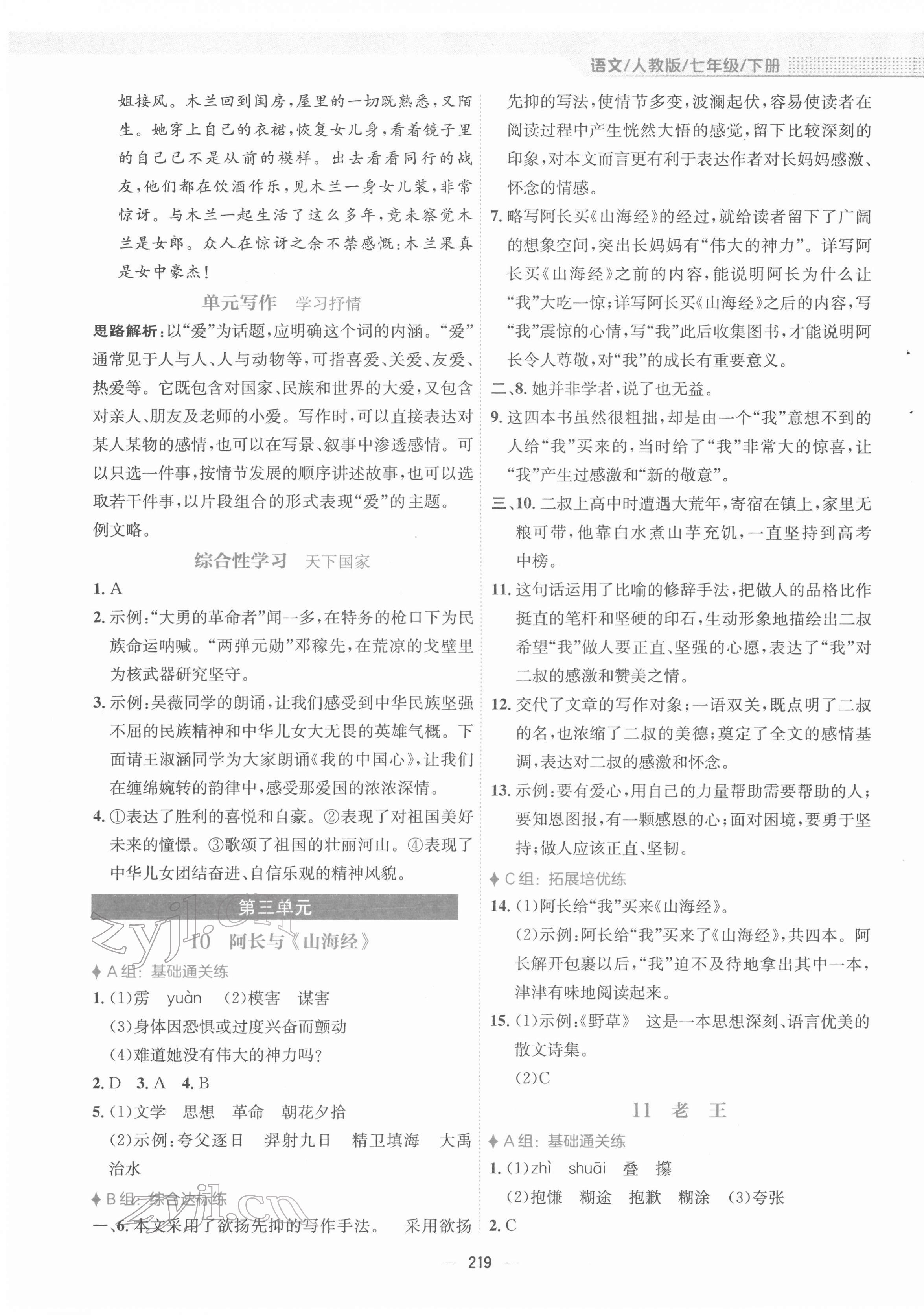 2022年新編基礎(chǔ)訓(xùn)練七年級語文下冊人教版 參考答案第7頁