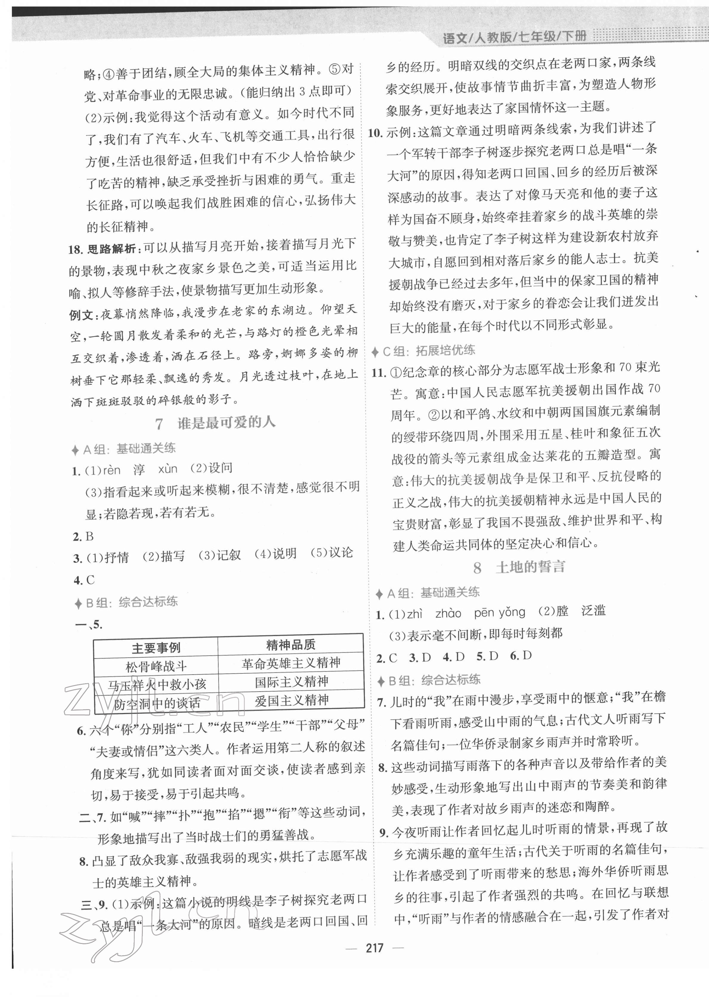 2022年新編基礎(chǔ)訓練七年級語文下冊人教版 參考答案第5頁