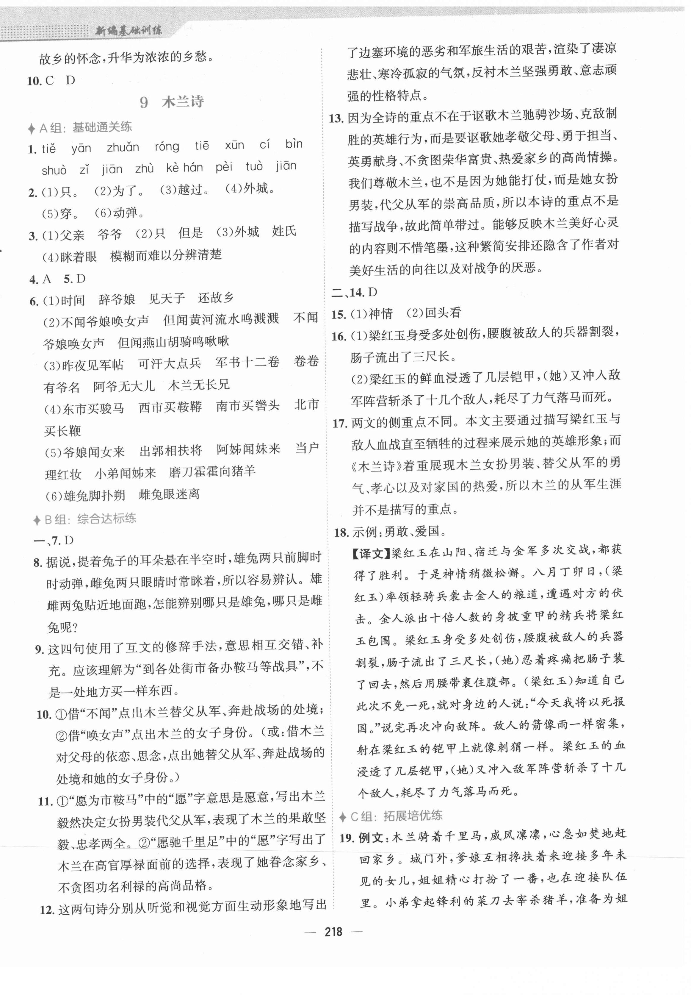 2022年新編基礎(chǔ)訓(xùn)練七年級(jí)語文下冊(cè)人教版 參考答案第6頁