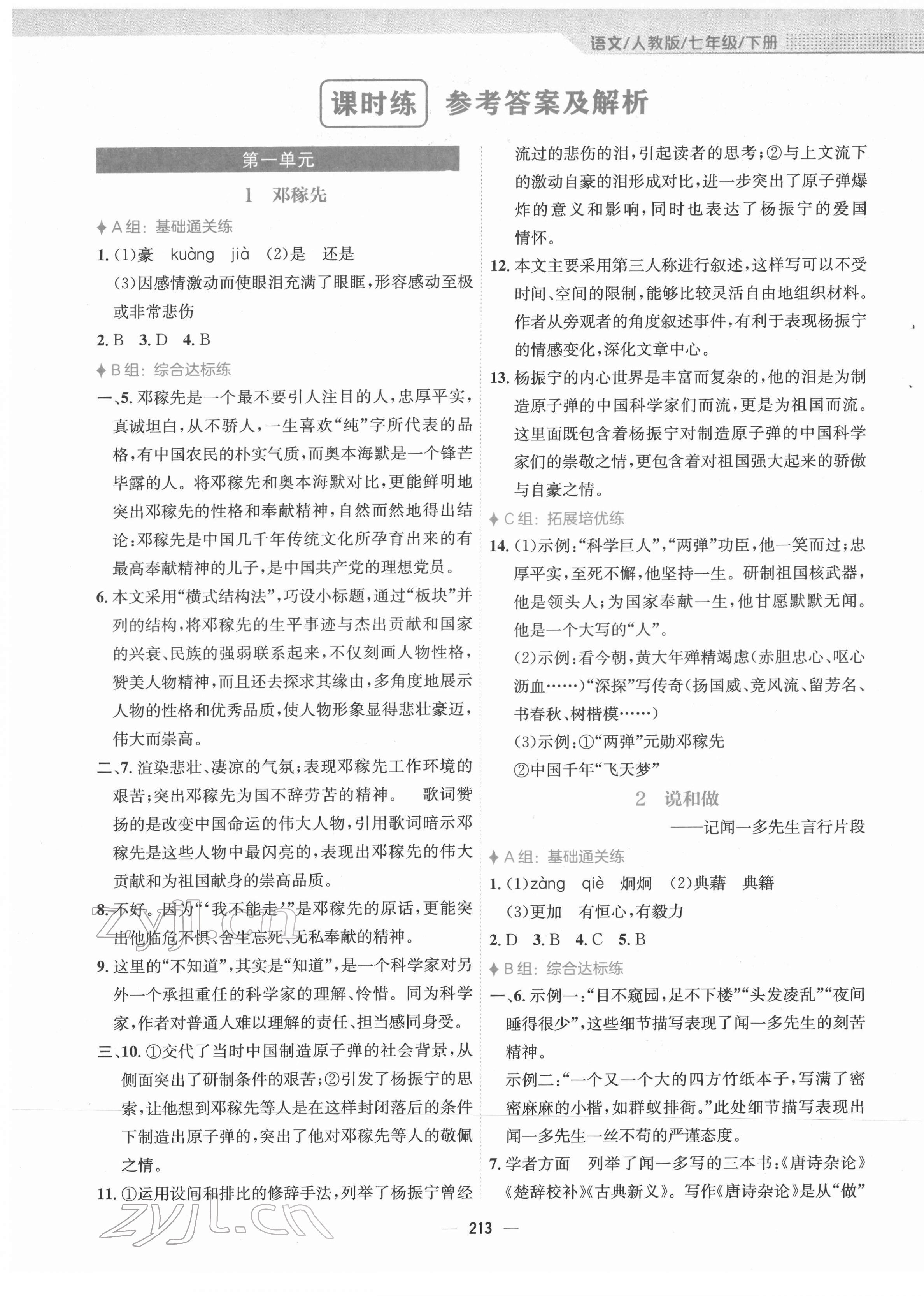 2022年新編基礎(chǔ)訓(xùn)練七年級(jí)語(yǔ)文下冊(cè)人教版 參考答案第1頁(yè)