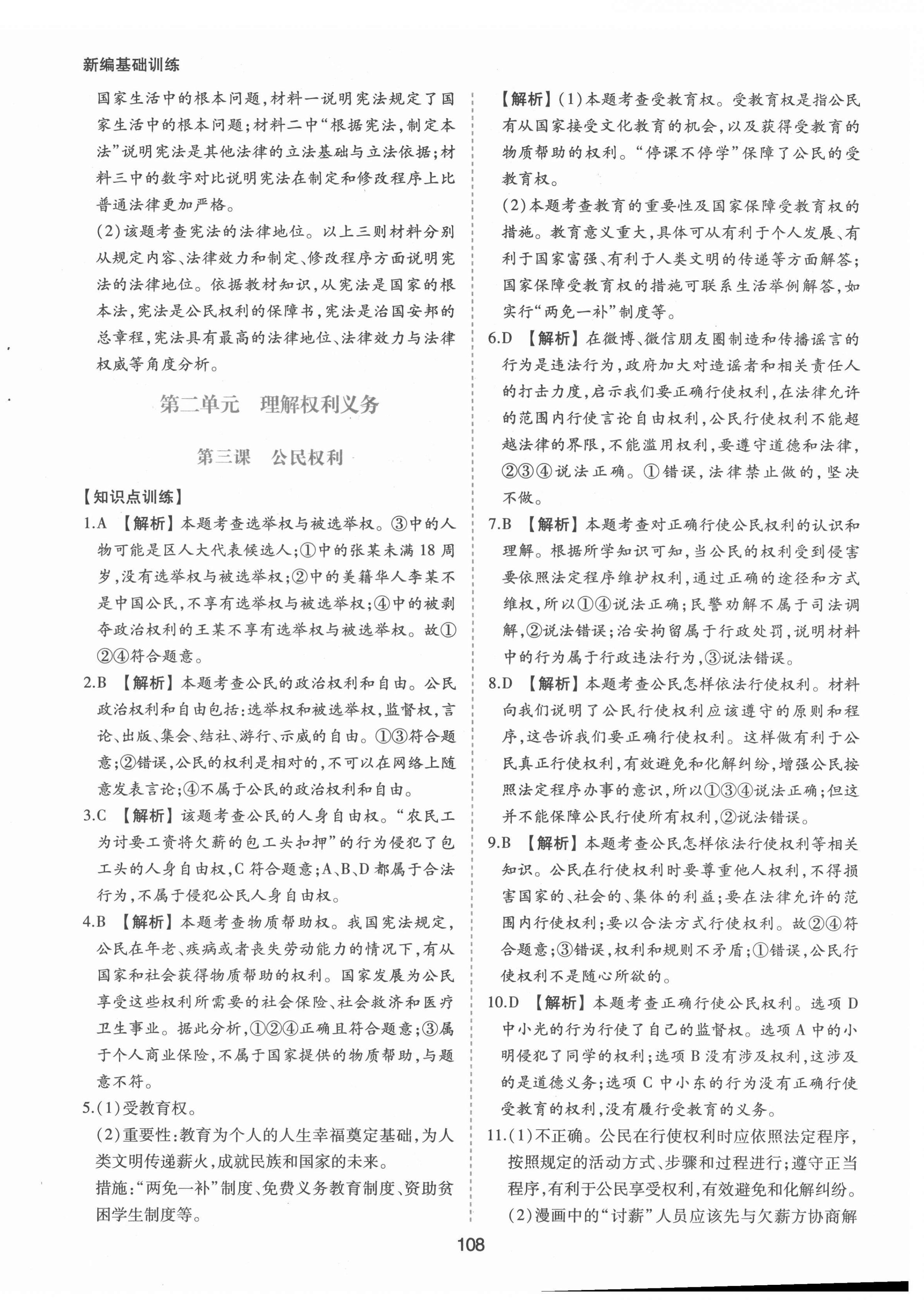 2022年新編基礎(chǔ)訓(xùn)練八年級(jí)道德與法治下冊(cè)人教版黃山書社 第8頁