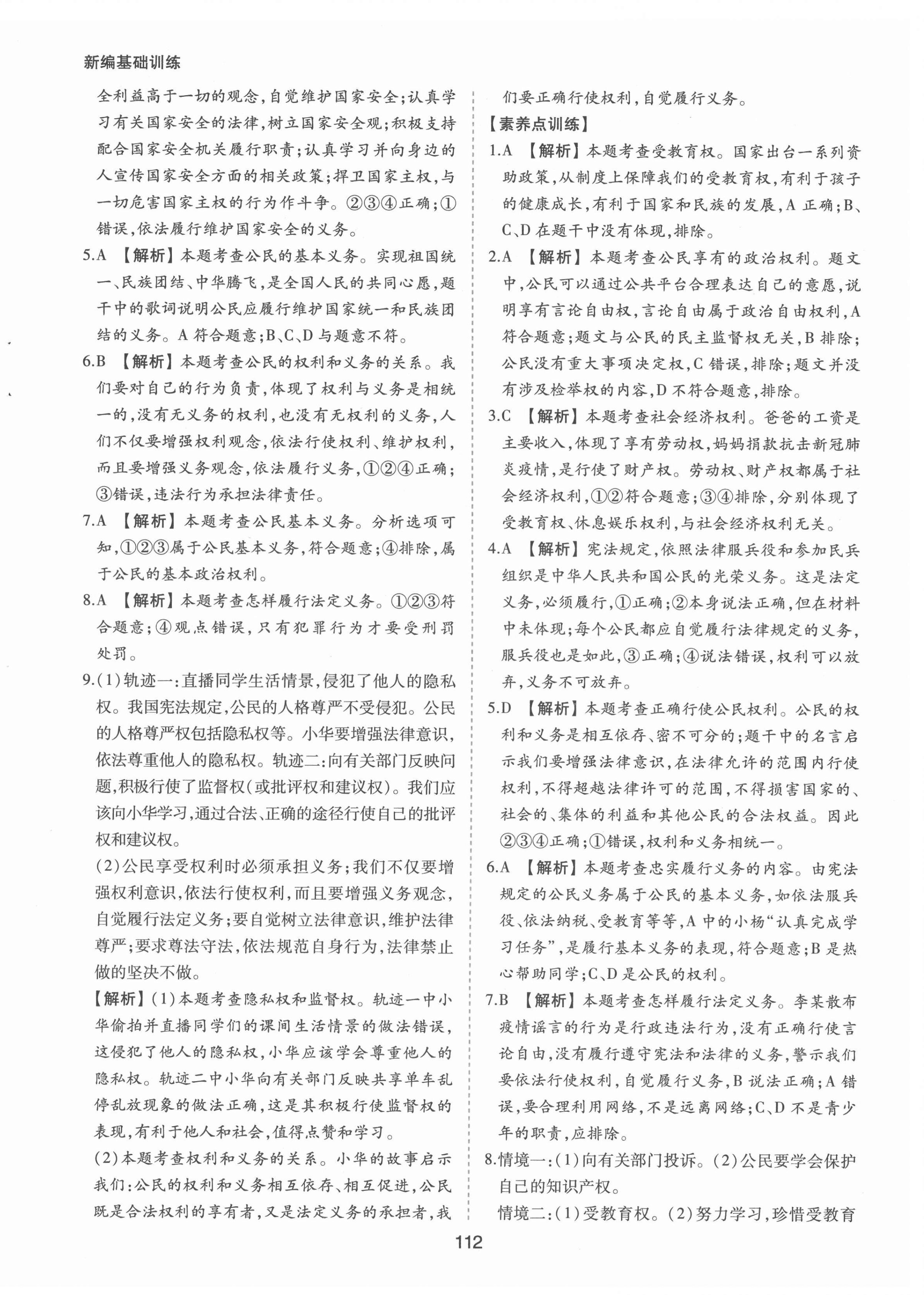 2022年新編基礎(chǔ)訓(xùn)練八年級(jí)道德與法治下冊(cè)人教版黃山書社 第12頁(yè)