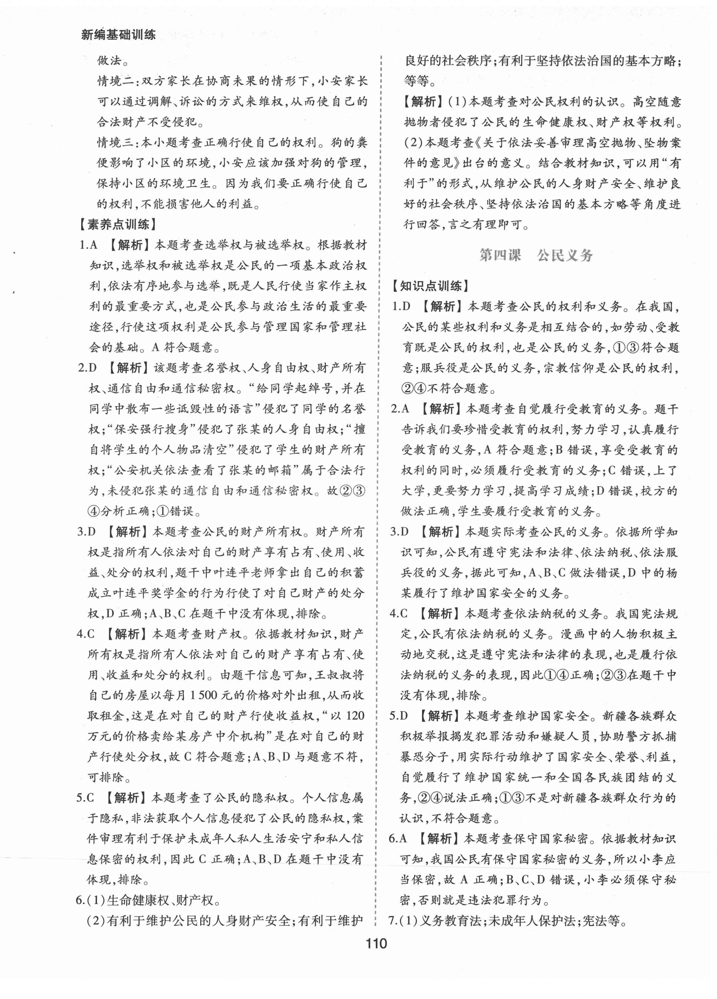 2022年新編基礎(chǔ)訓(xùn)練八年級(jí)道德與法治下冊(cè)人教版黃山書社 第10頁(yè)