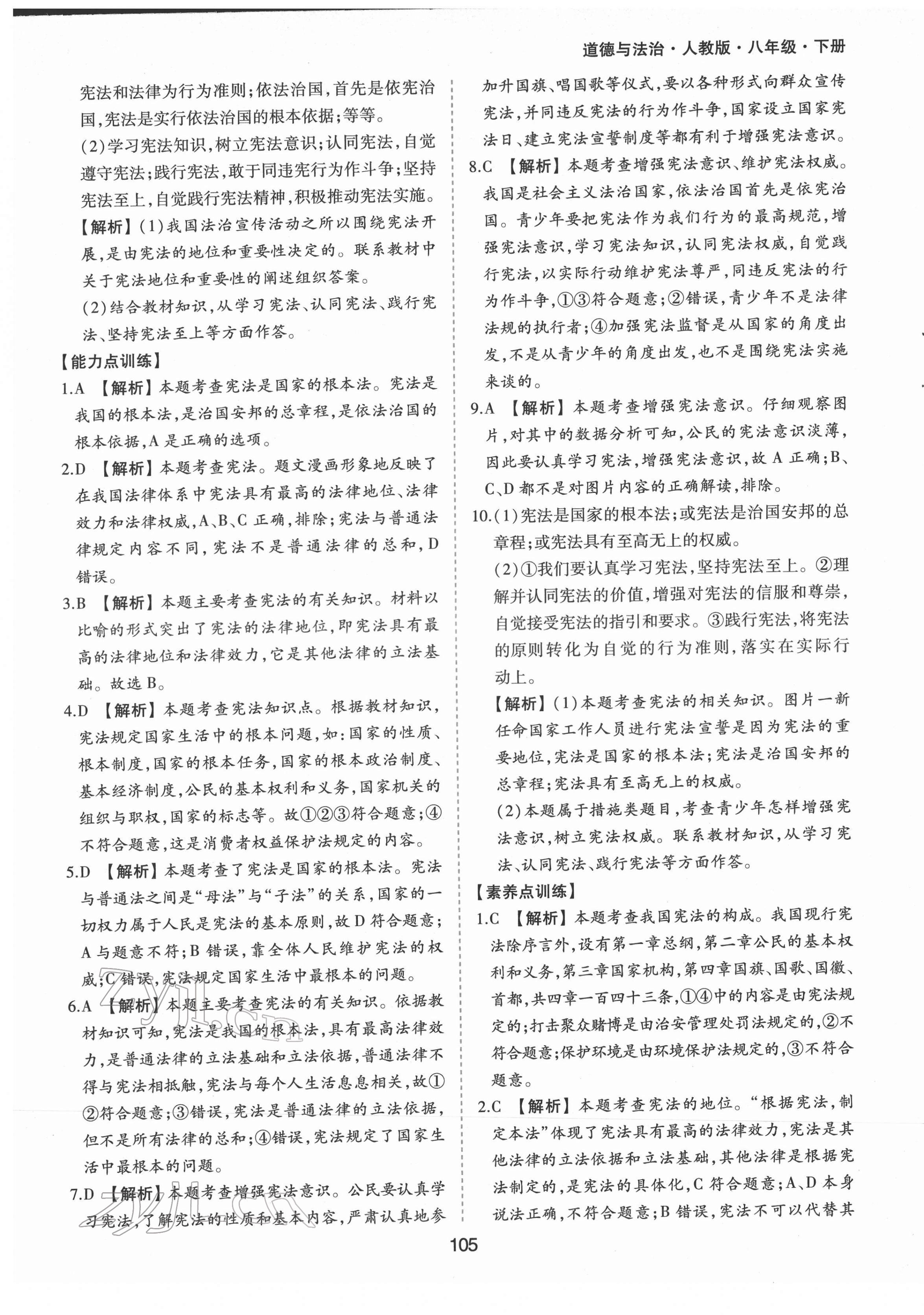 2022年新編基礎(chǔ)訓(xùn)練八年級道德與法治下冊人教版黃山書社 第5頁