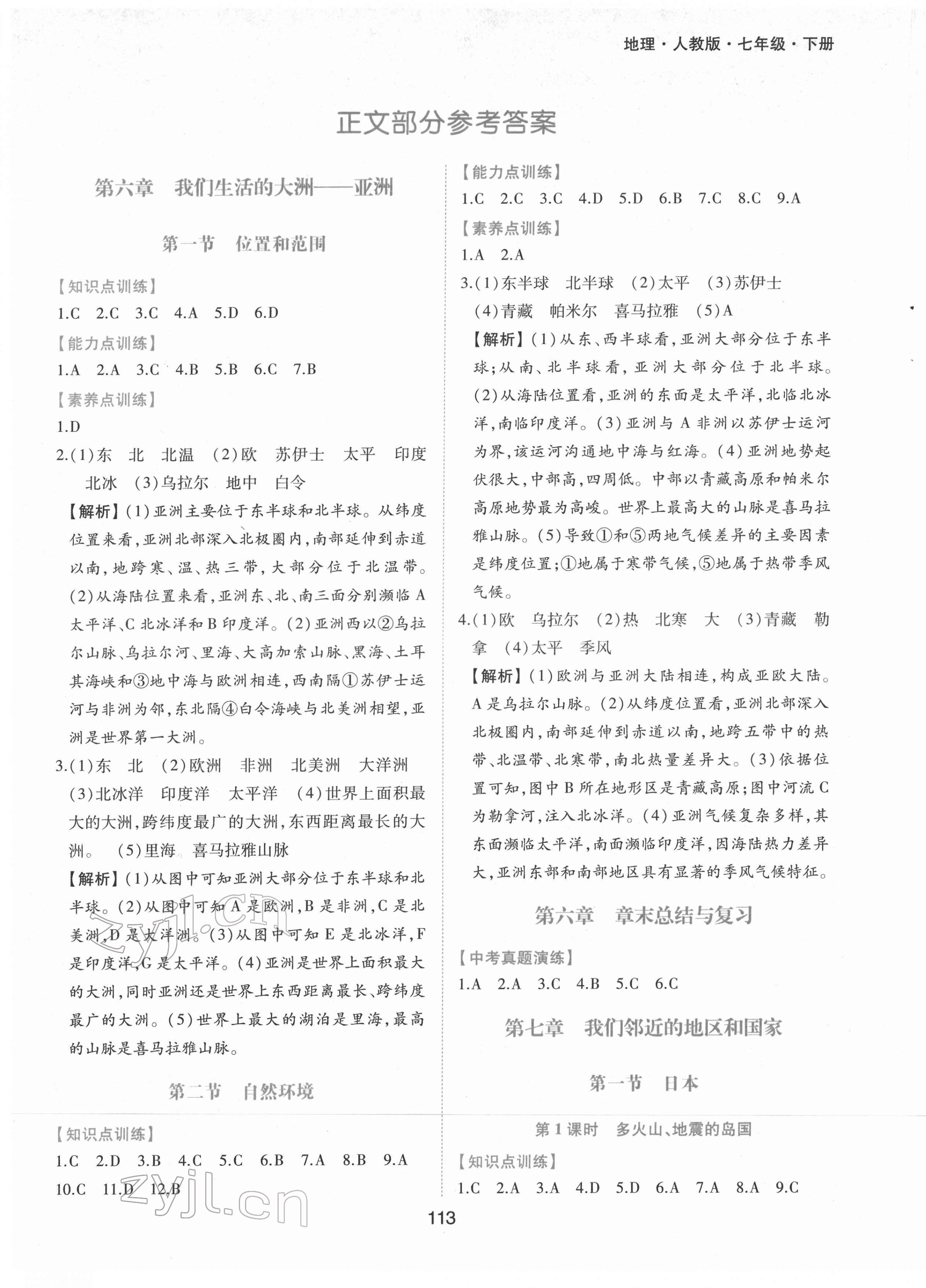 2022年新編基礎(chǔ)訓(xùn)練七年級地理下冊人教版黃山書社 第1頁