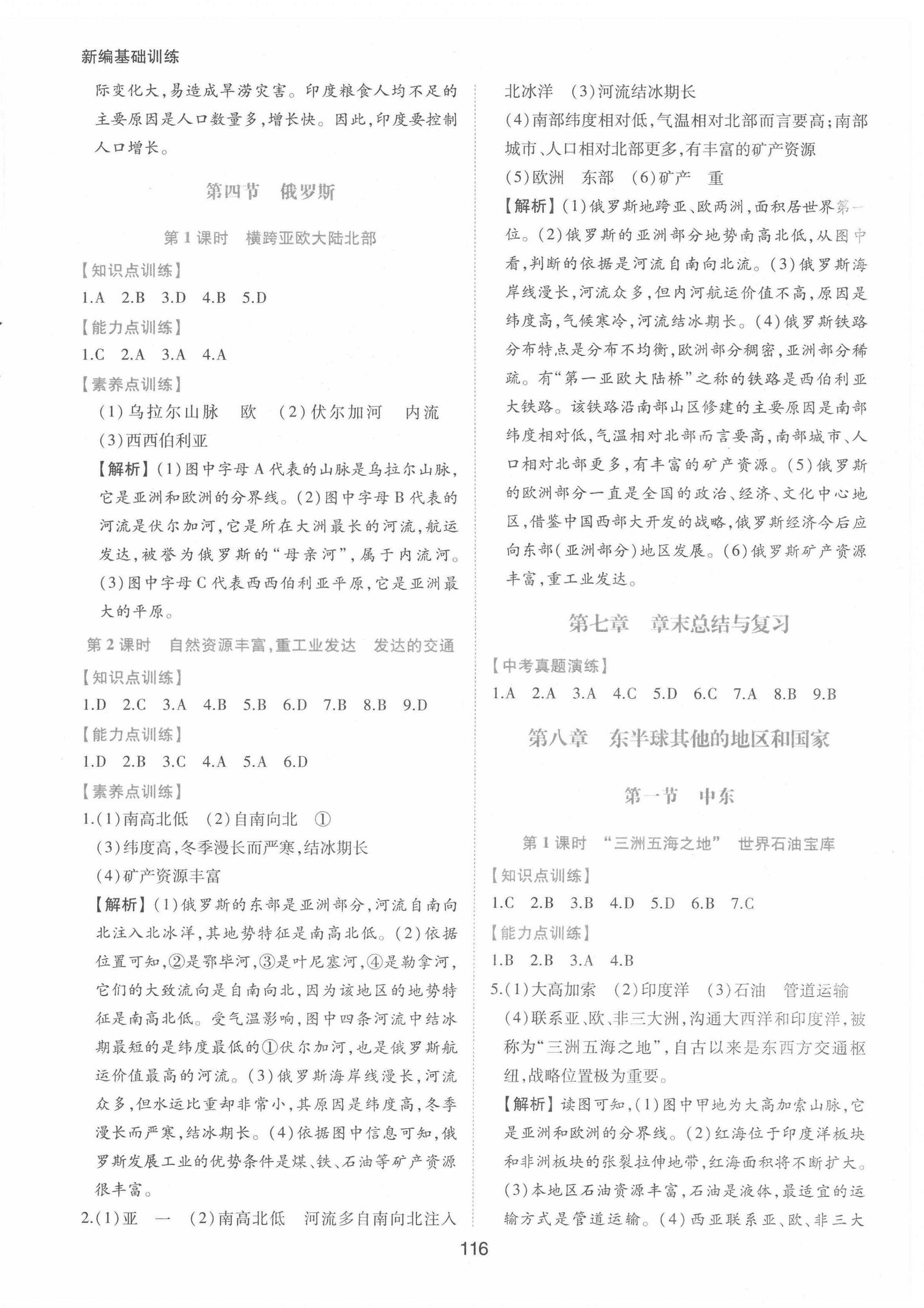 2022年新編基礎(chǔ)訓(xùn)練七年級(jí)地理下冊人教版黃山書社 第4頁