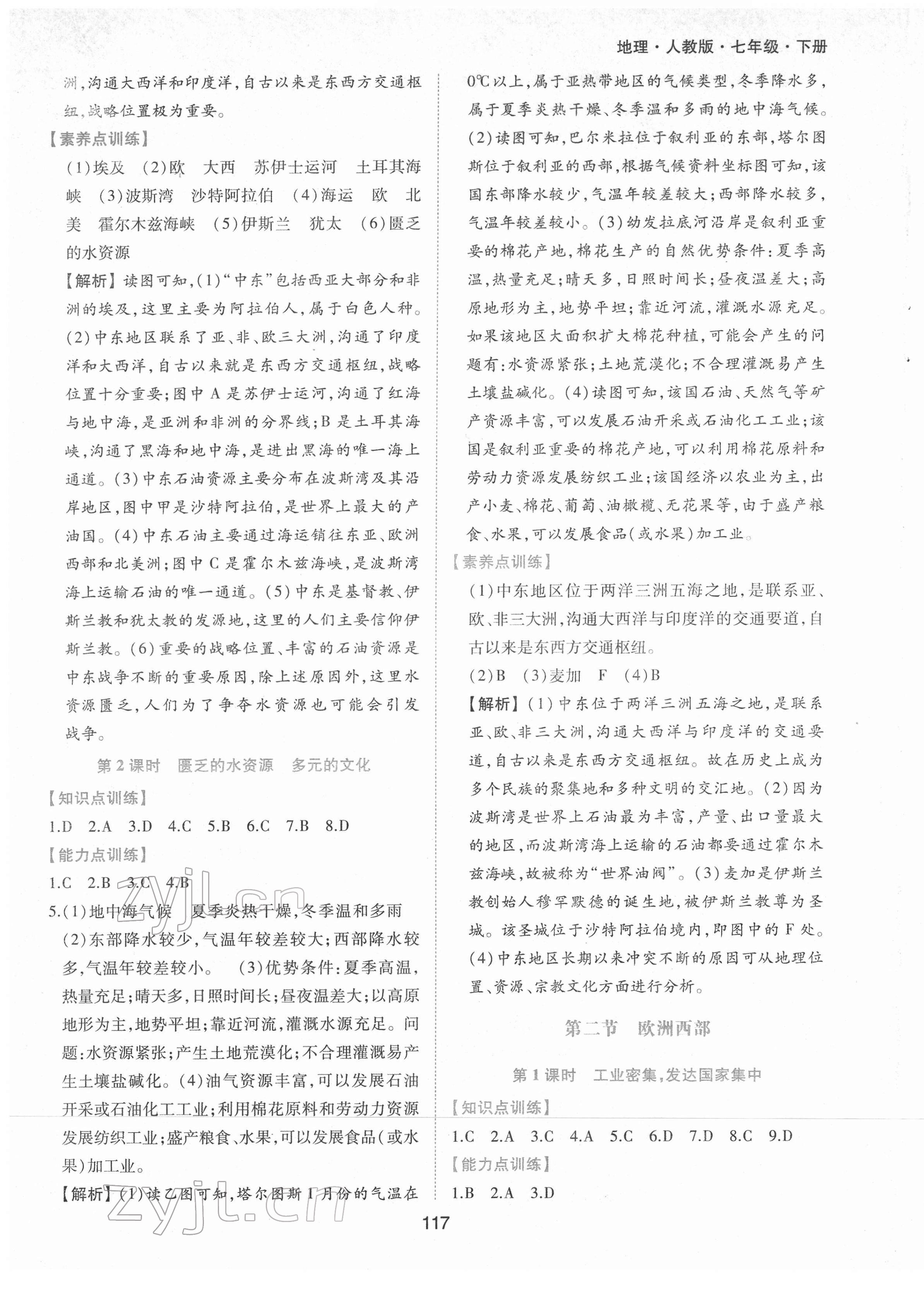 2022年新編基礎(chǔ)訓(xùn)練七年級地理下冊人教版黃山書社 第5頁