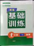 2022年新編基礎(chǔ)訓(xùn)練七年級地理下冊人教版黃山書社