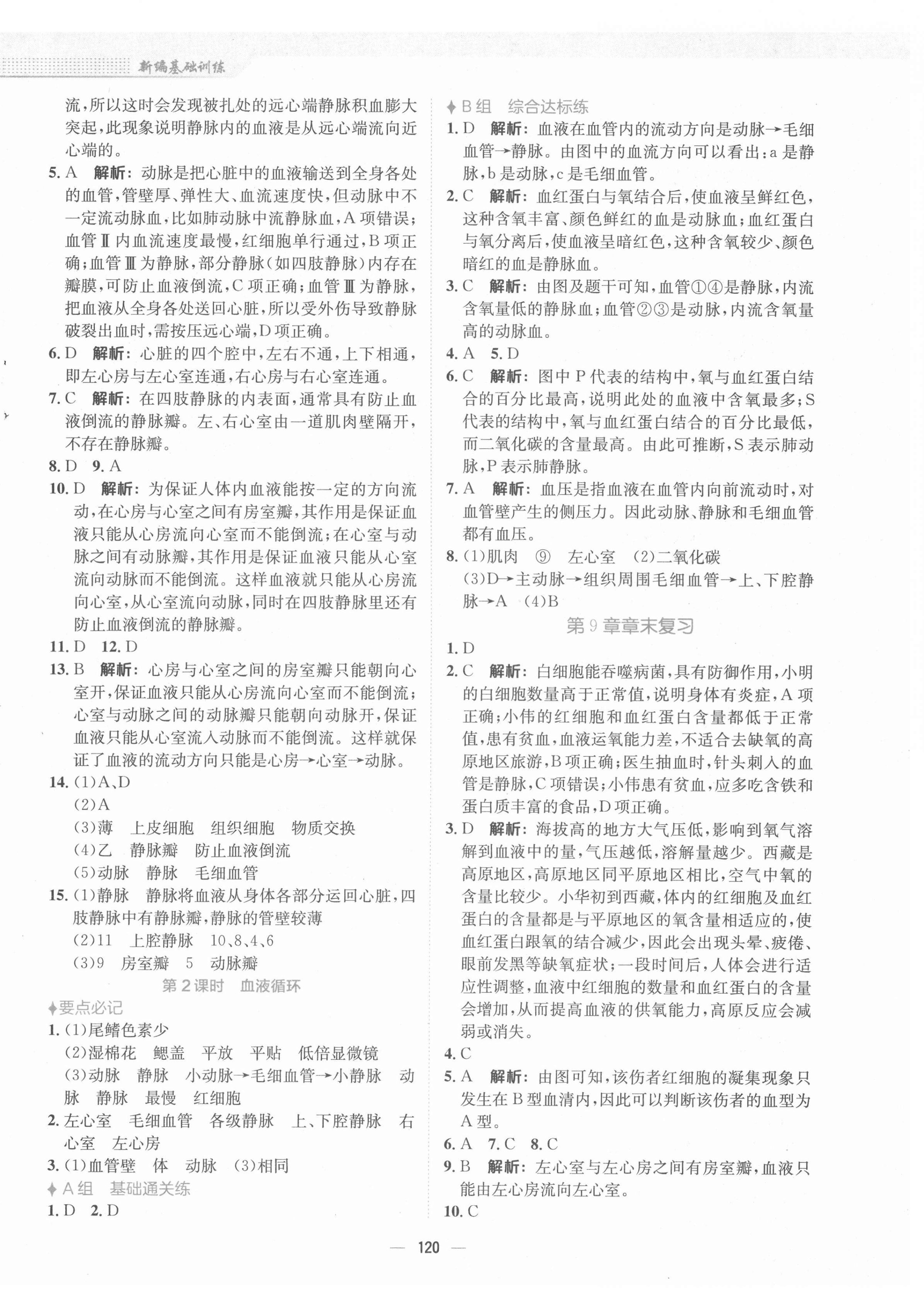 2022年新编基础训练七年级生物下册北师大版 第4页