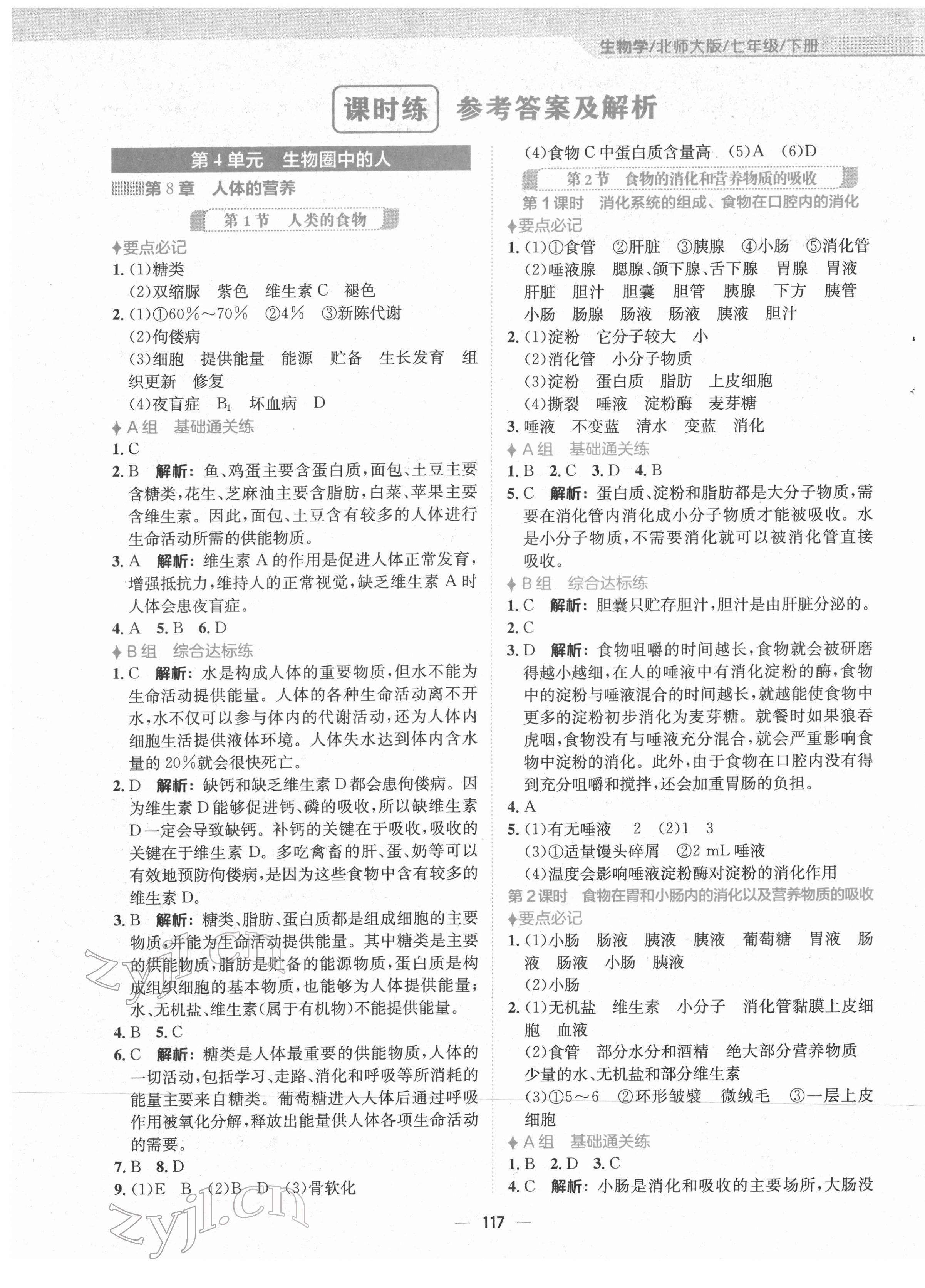 2022年新编基础训练七年级生物下册北师大版 第1页