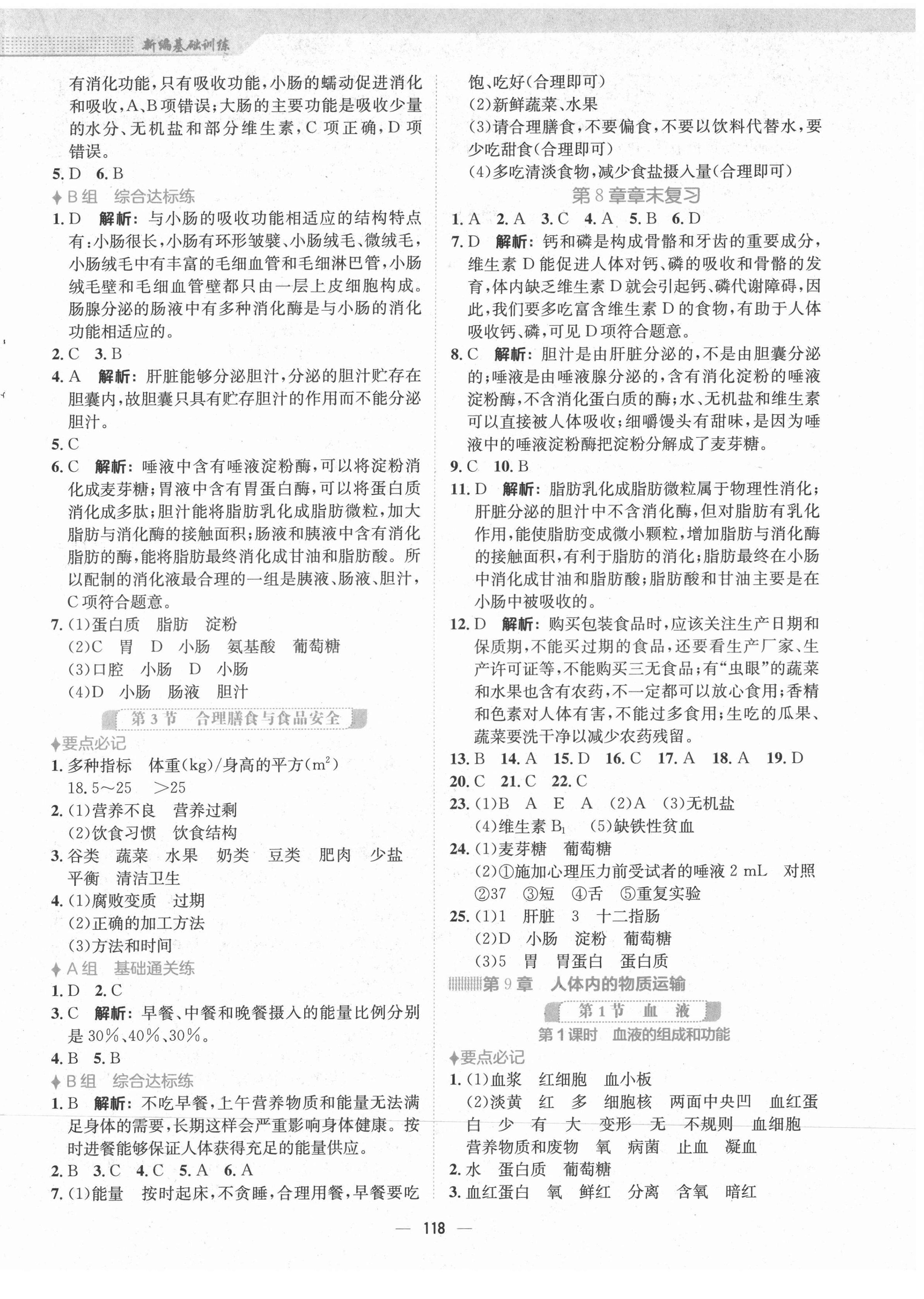 2022年新編基礎(chǔ)訓練七年級生物下冊北師大版 第2頁