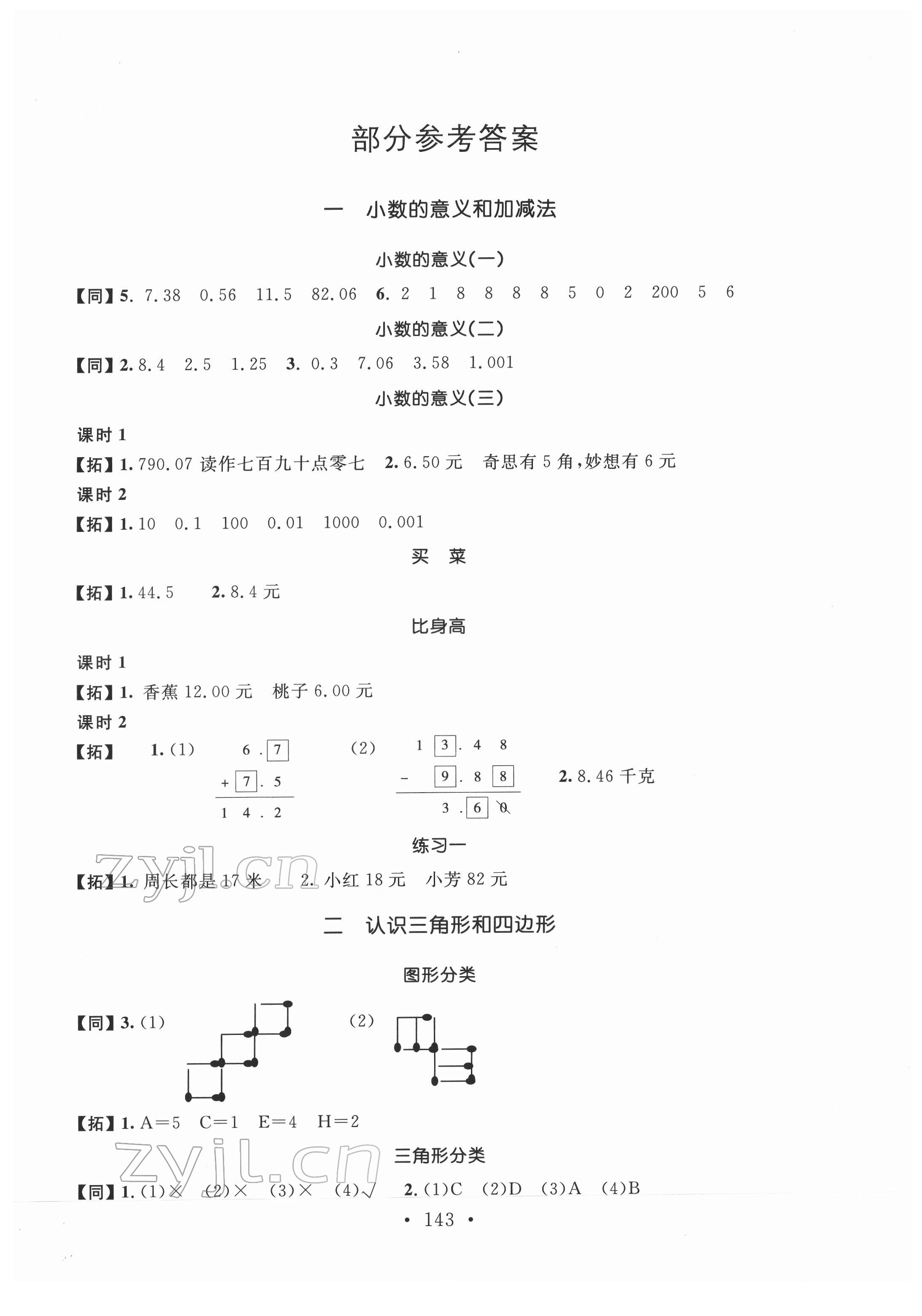 2022年名師講堂單元同步學練測四年級數學下冊北師大版 參考答案第1頁