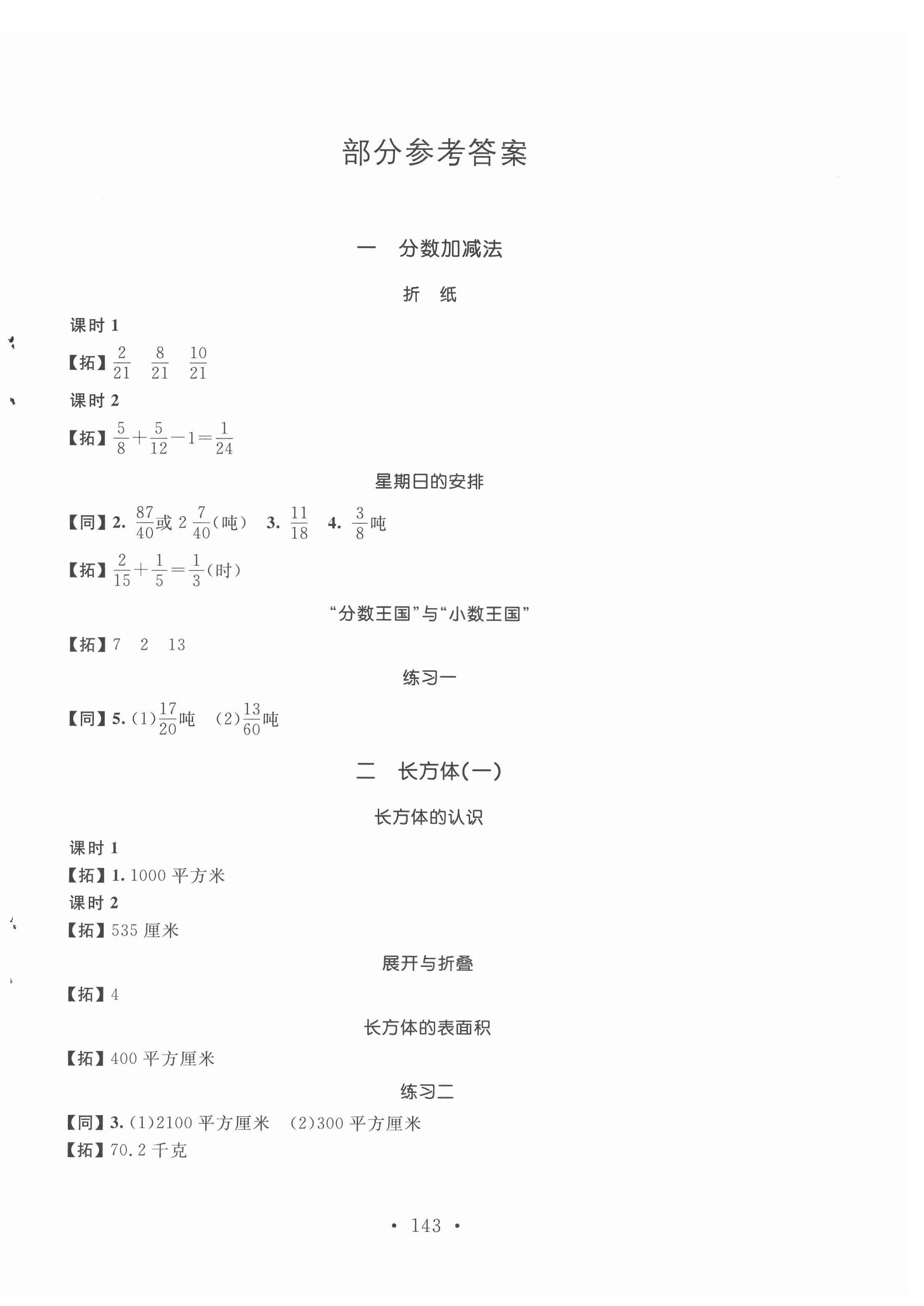 2022年名師講堂單元同步學(xué)練測五年級數(shù)學(xué)下冊北師大版 參考答案第1頁