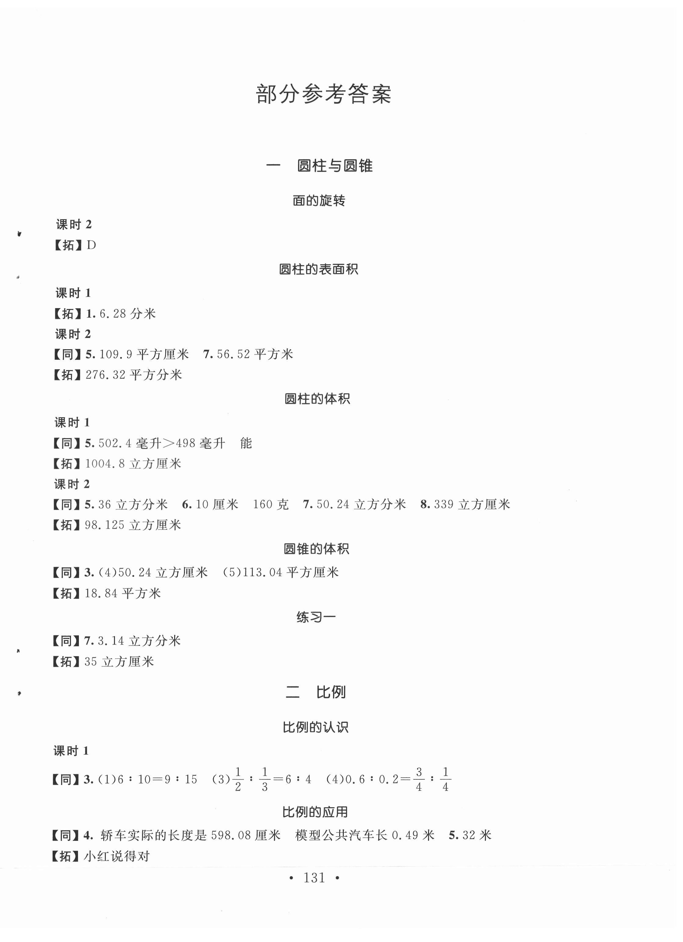 2022年名师讲堂单元同步学练测六年级数学下册北师大版 参考答案第1页