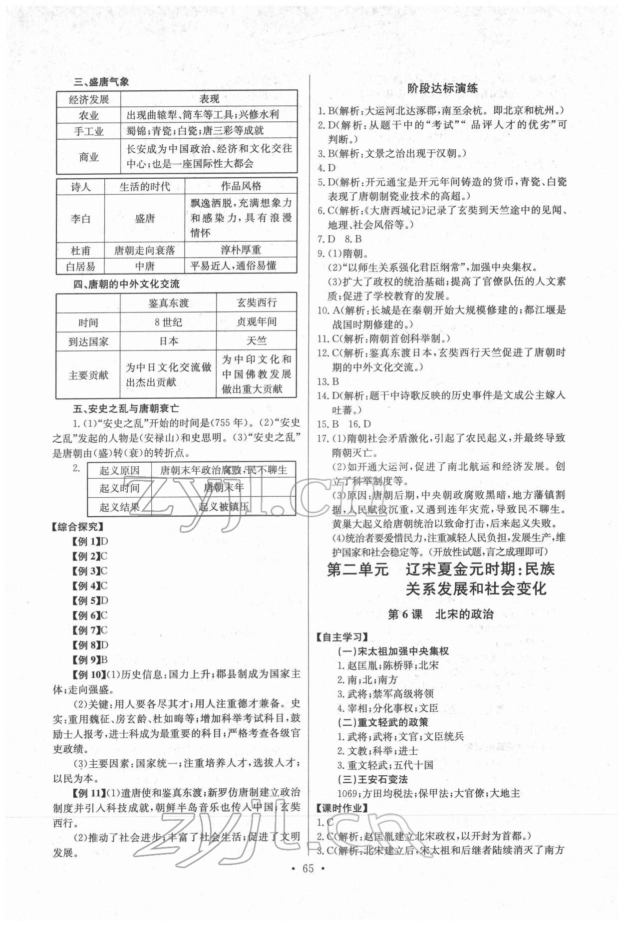 2022年长江全能学案同步练习册七年级历史下册人教版 参考答案第3页