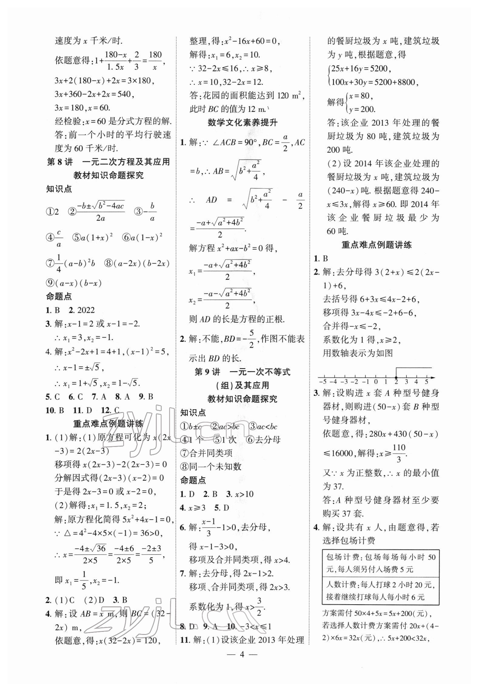 2022年名校密参数学中考安徽专版&nbsp;参考答案第4页