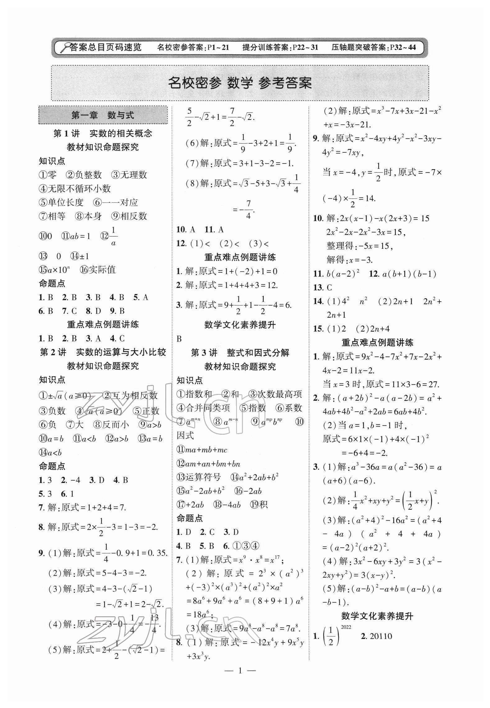 2022年名校密參數(shù)學(xué)中考安徽專版 參考答案第1頁