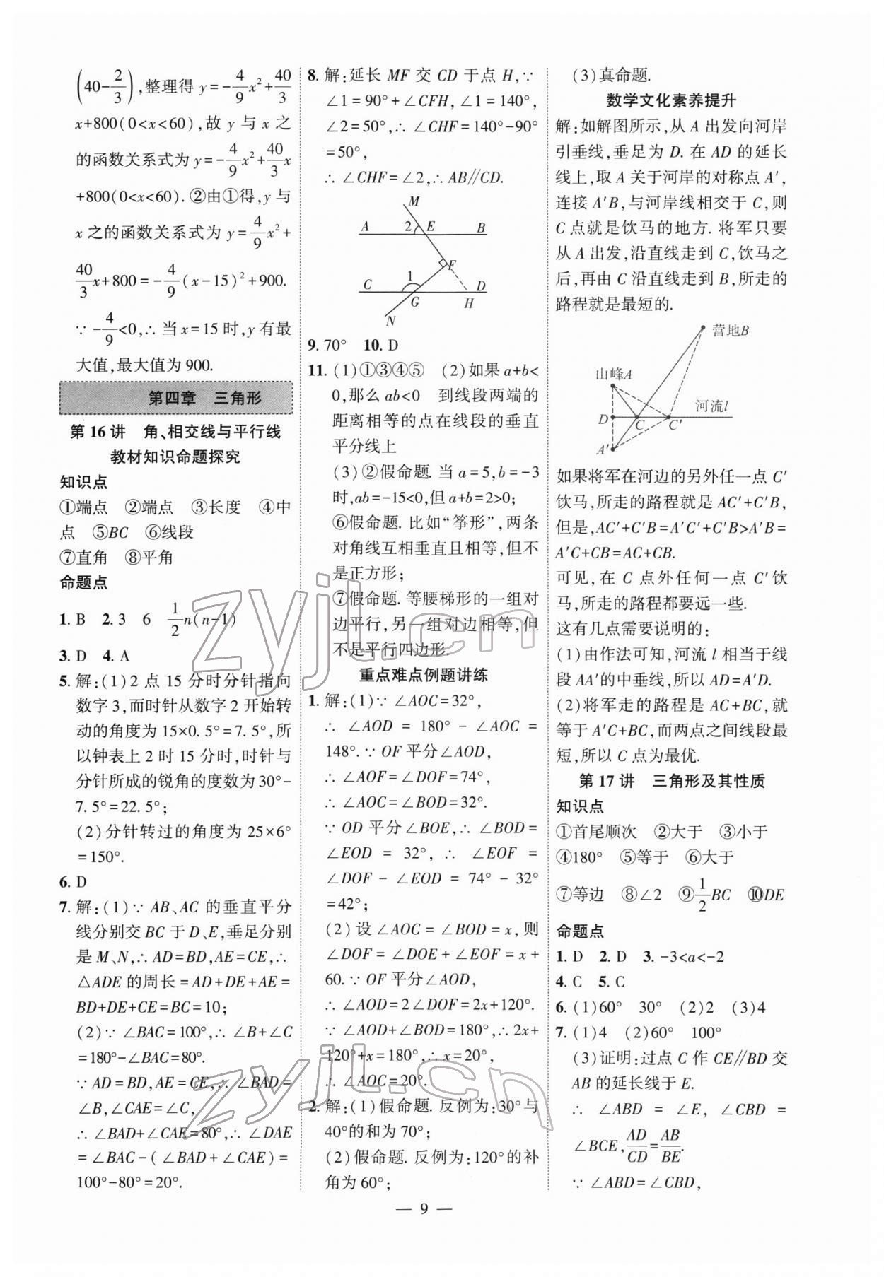 2022年名校密参数学中考安徽专版&nbsp;参考答案第9页