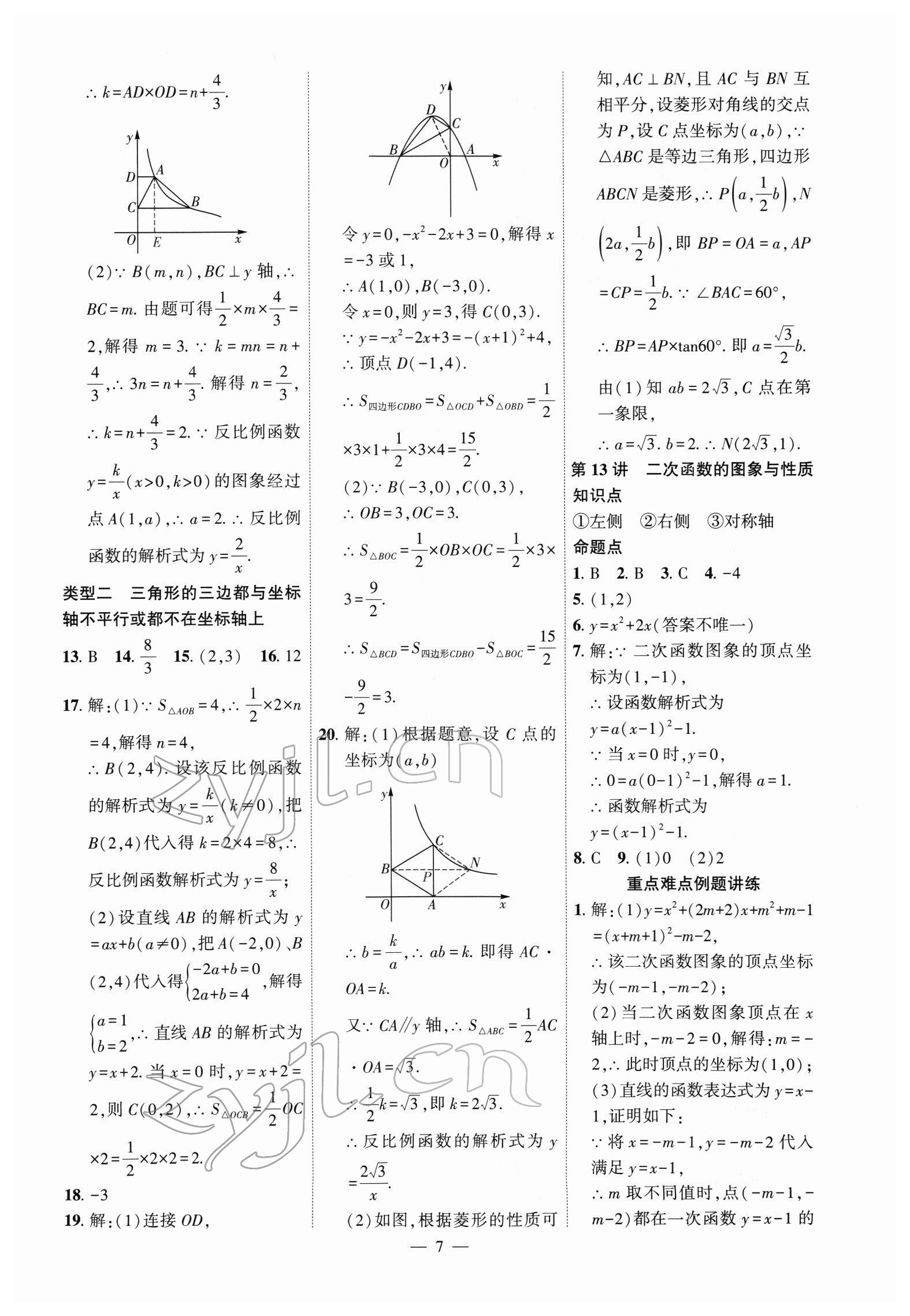 2022年名校密参数学中考安徽专版&nbsp;参考答案第7页