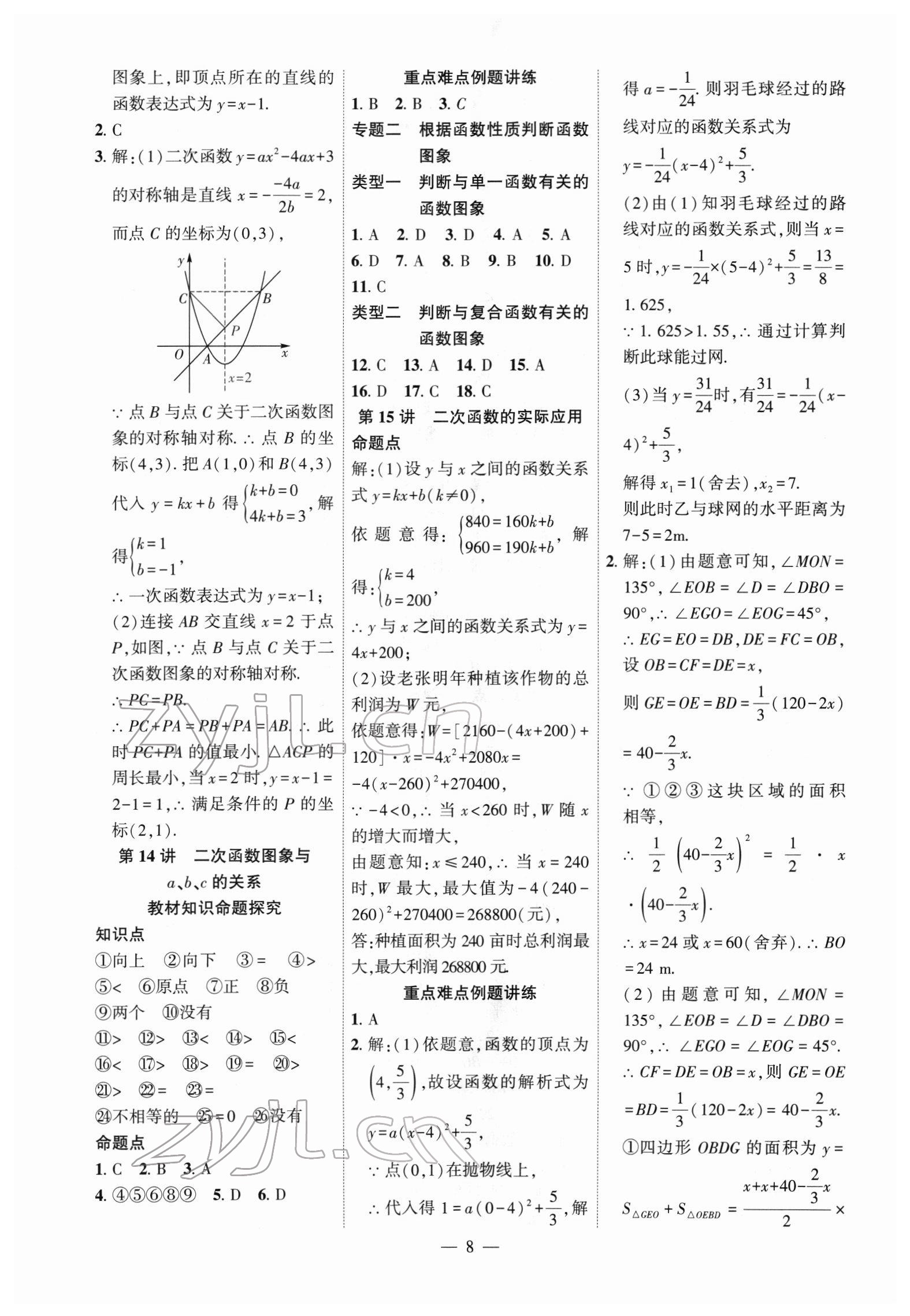 2022年名校密参数学中考安徽专版&nbsp;参考答案第8页