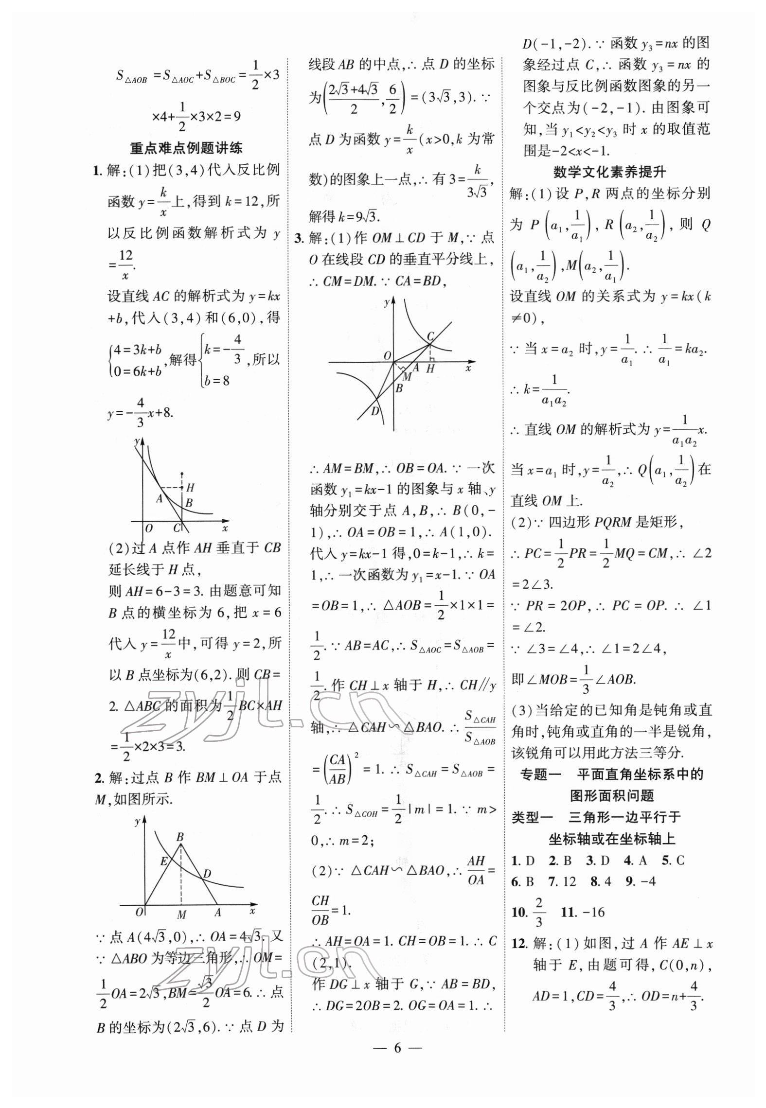 2022年名校密参数学中考安徽专版&nbsp;参考答案第6页
