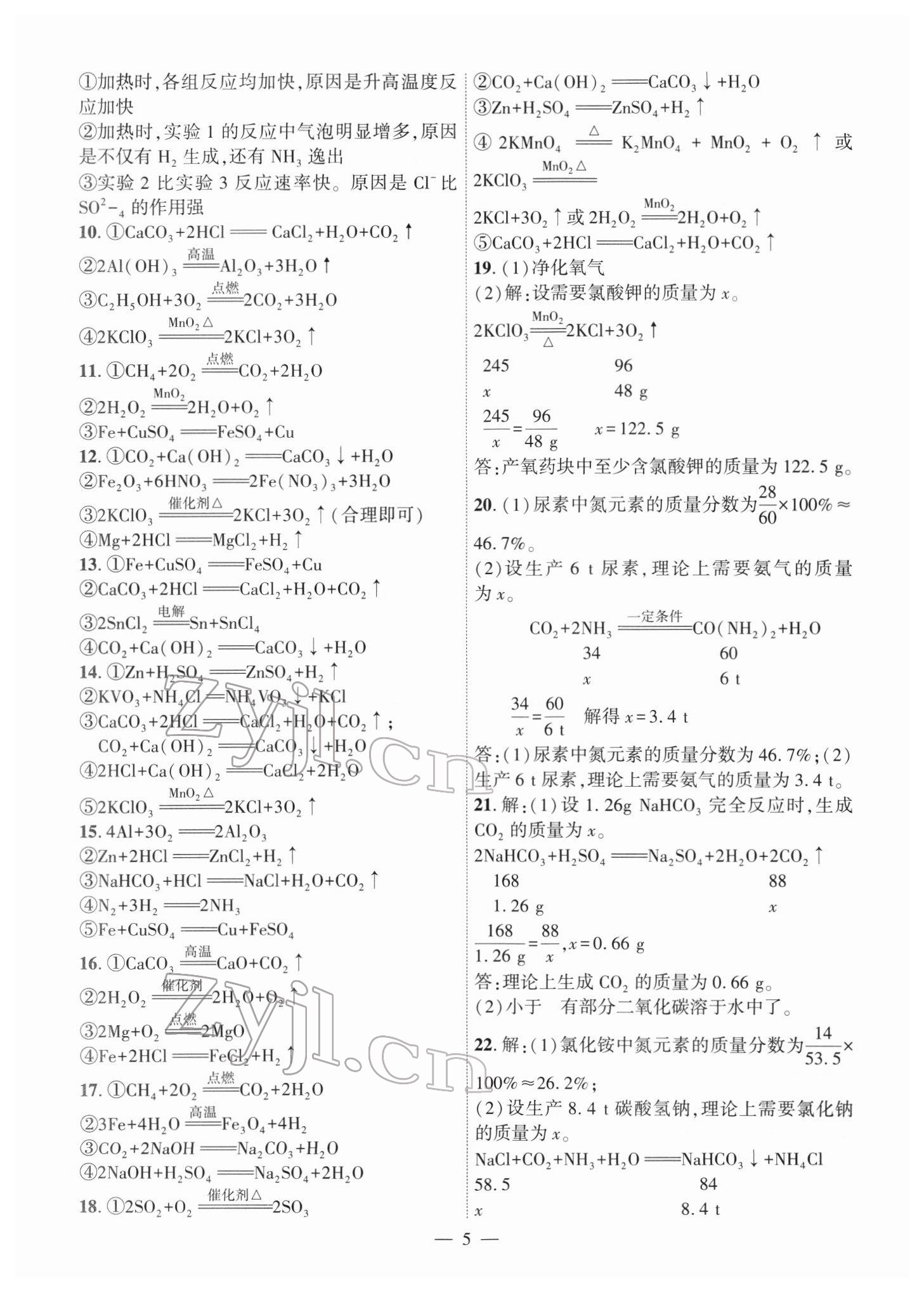 2022年名校密參化學(xué)中考安徽專版 參考答案第5頁(yè)