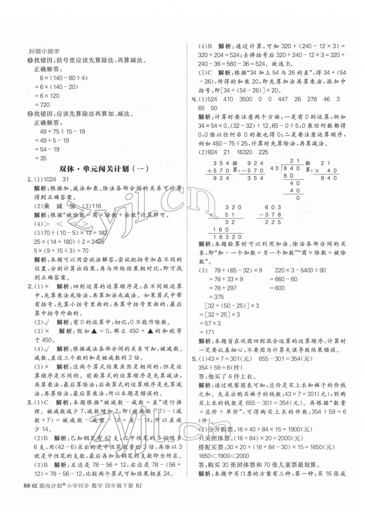 2022年陽光計劃小學(xué)同步四年級數(shù)學(xué)下冊人教版 參考答案第4頁