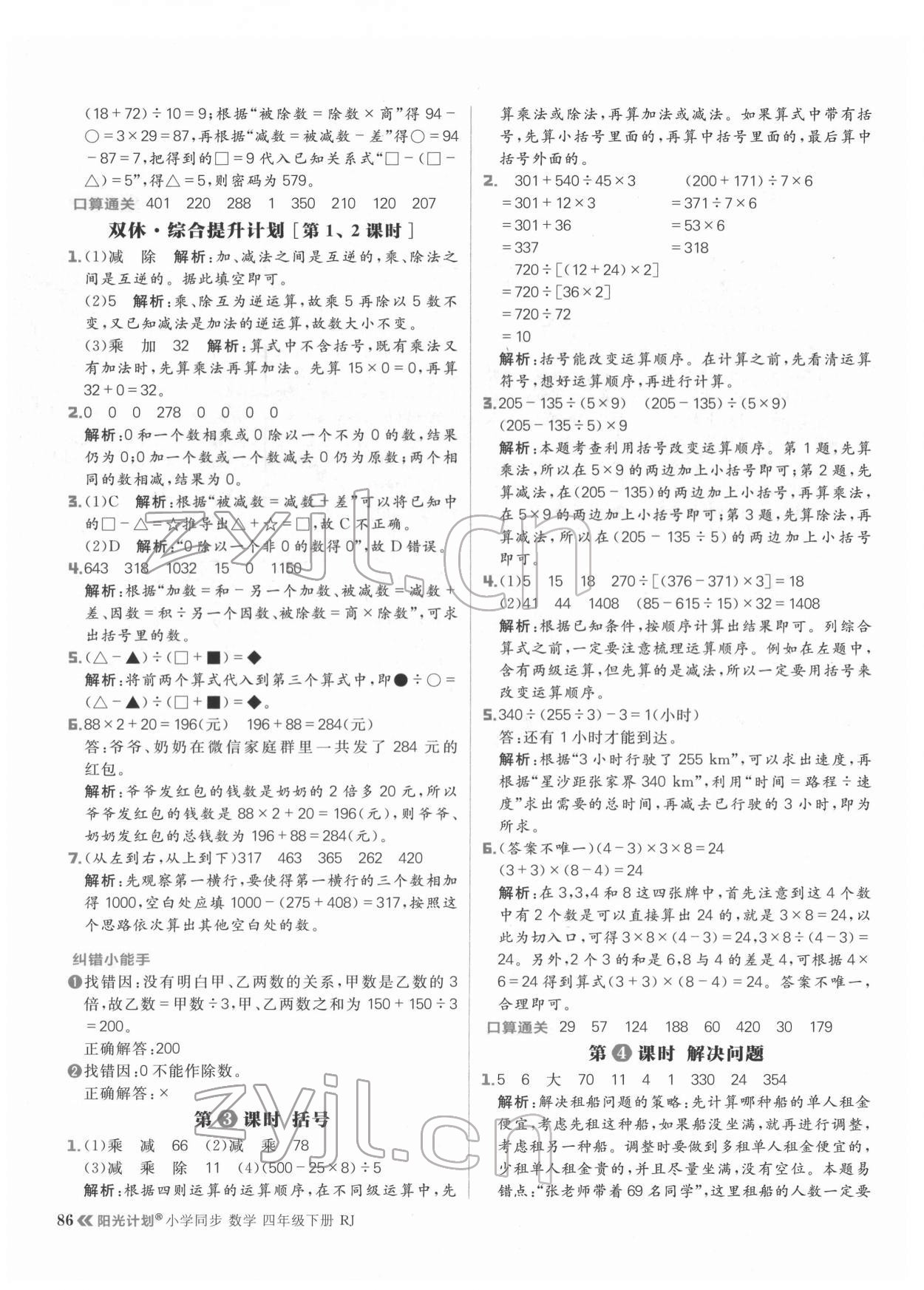 2022年陽光計劃小學同步四年級數(shù)學下冊人教版 參考答案第2頁