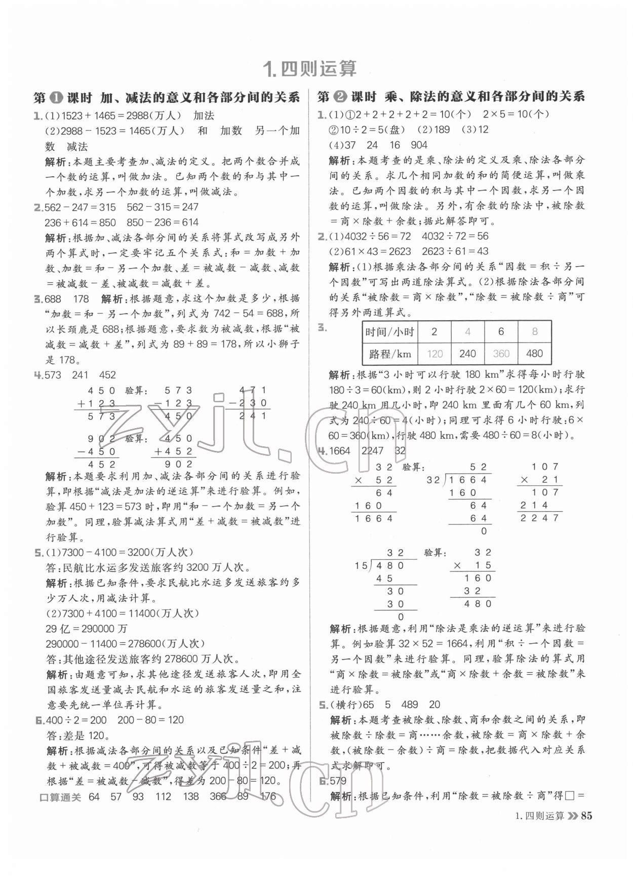 2022年陽光計劃小學同步四年級數(shù)學下冊人教版 參考答案第1頁