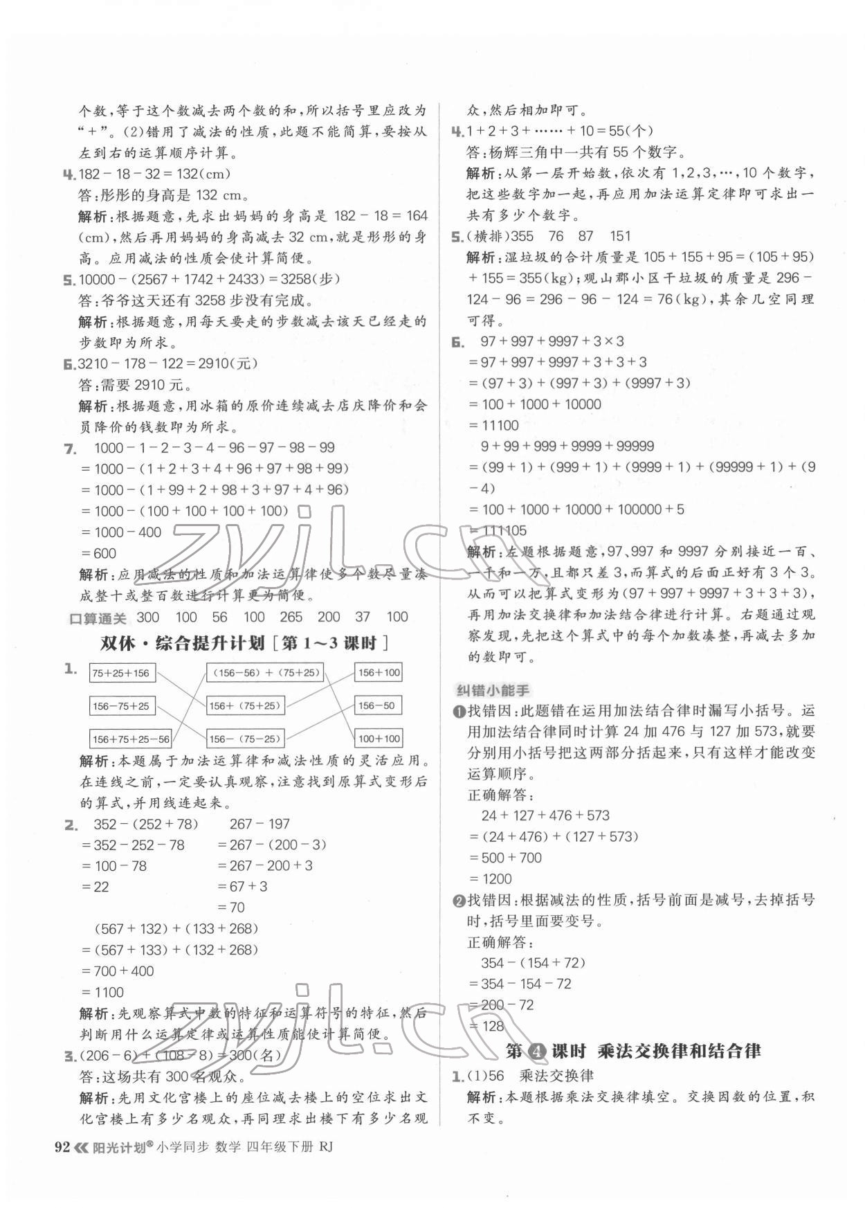 2022年陽光計劃小學(xué)同步四年級數(shù)學(xué)下冊人教版 參考答案第8頁